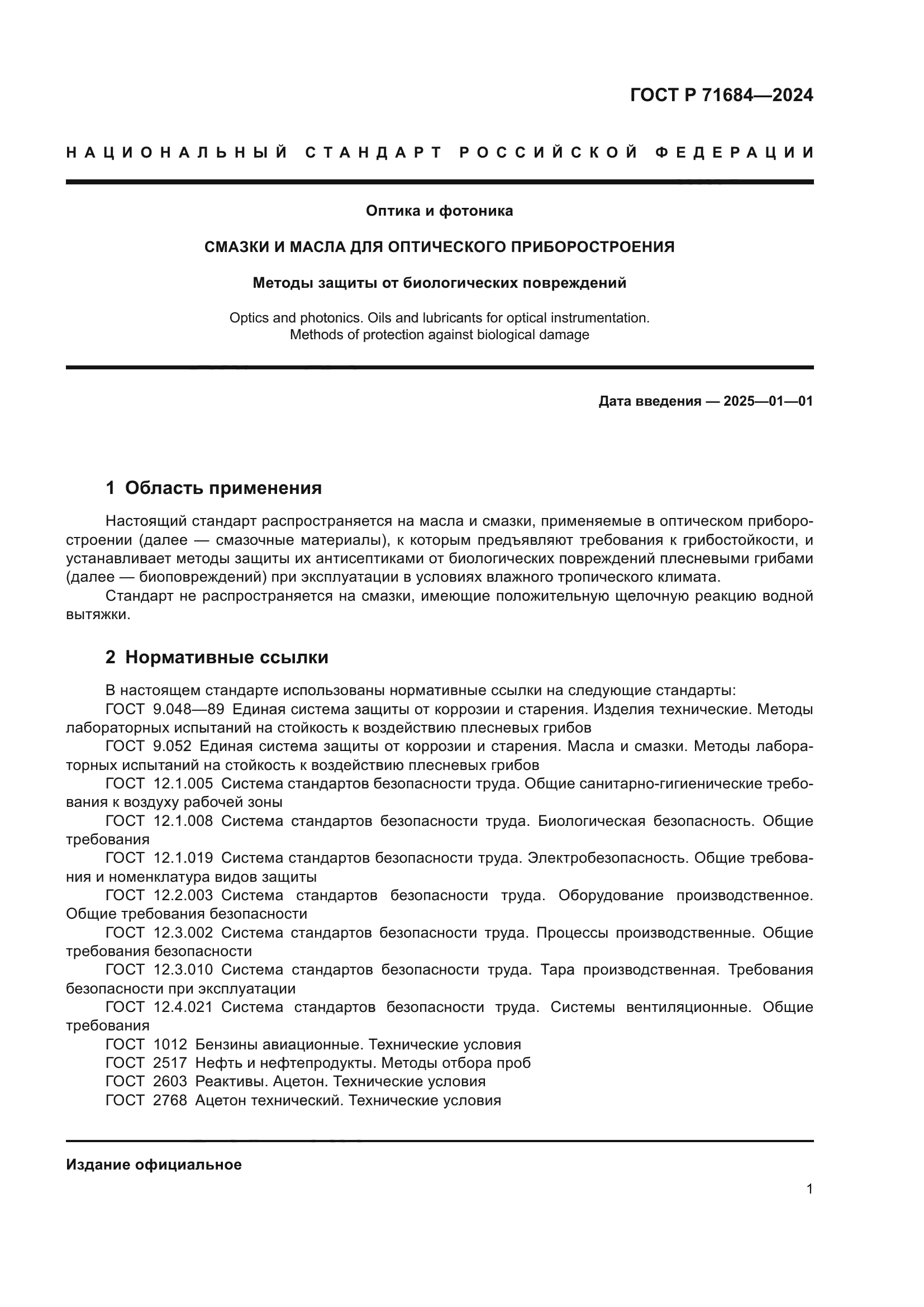 ГОСТ Р 71684-2024