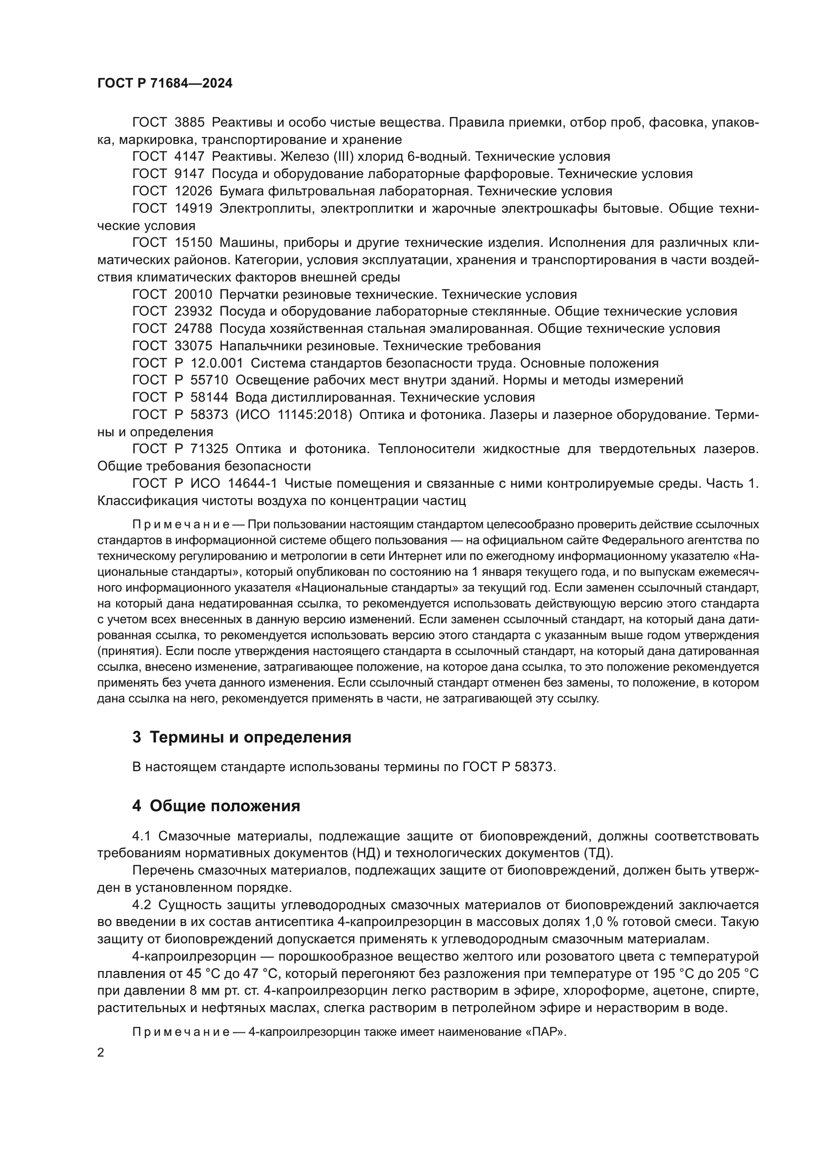 ГОСТ Р 71684-2024