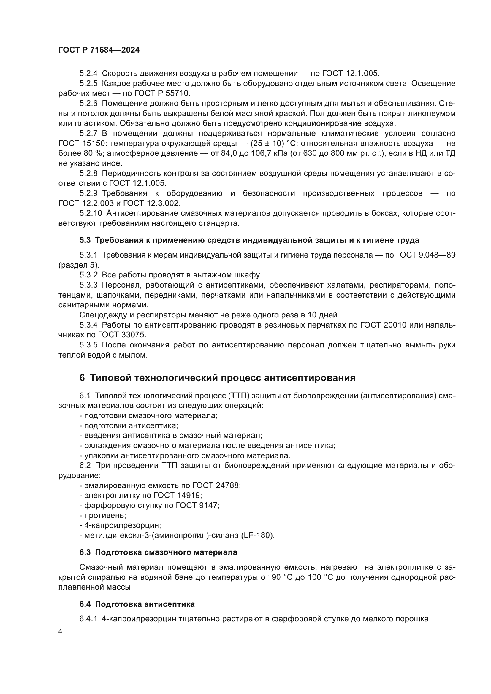 ГОСТ Р 71684-2024