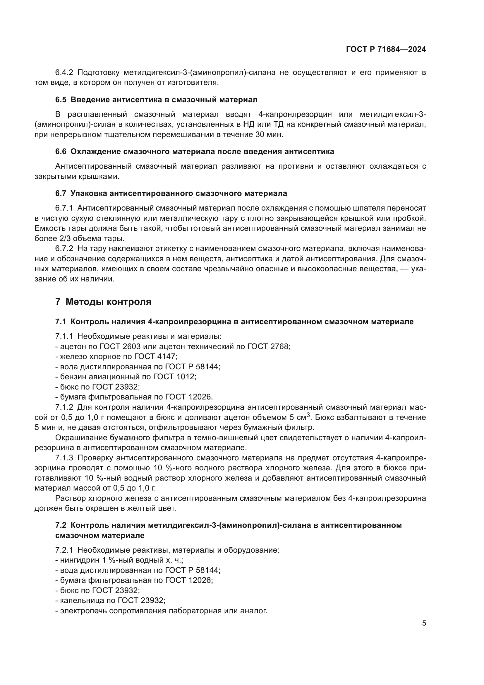 ГОСТ Р 71684-2024