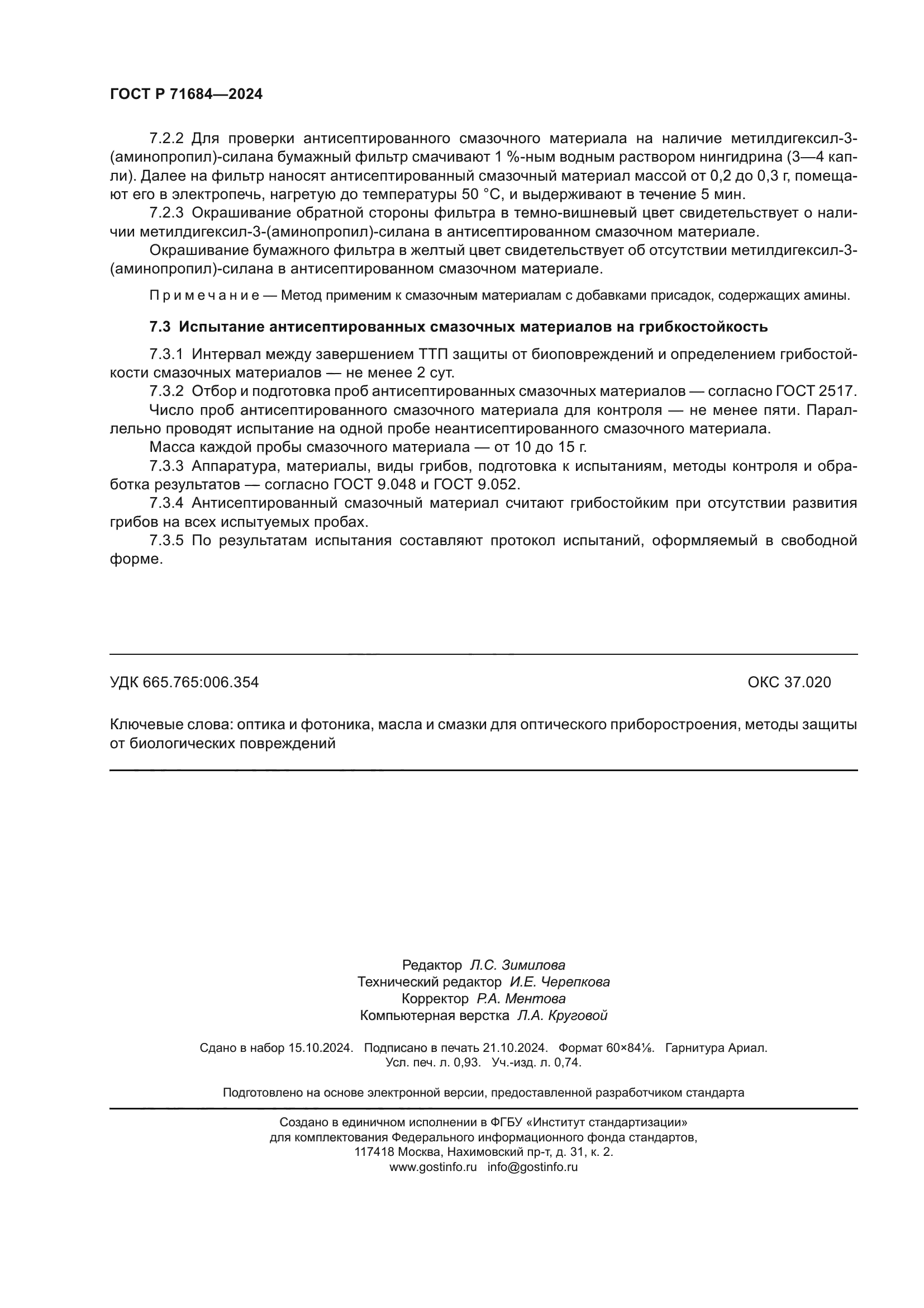 ГОСТ Р 71684-2024