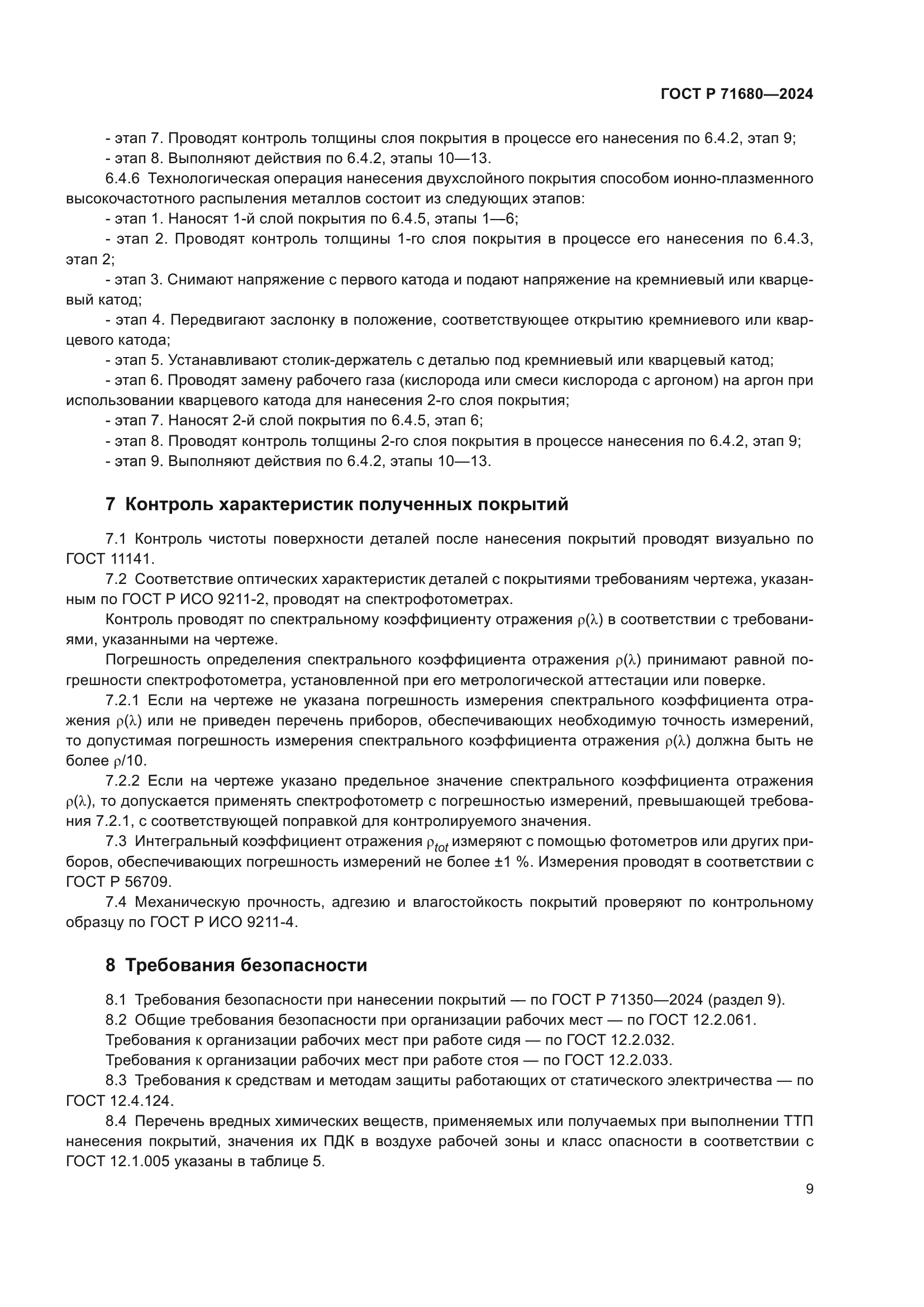 ГОСТ Р 71680-2024