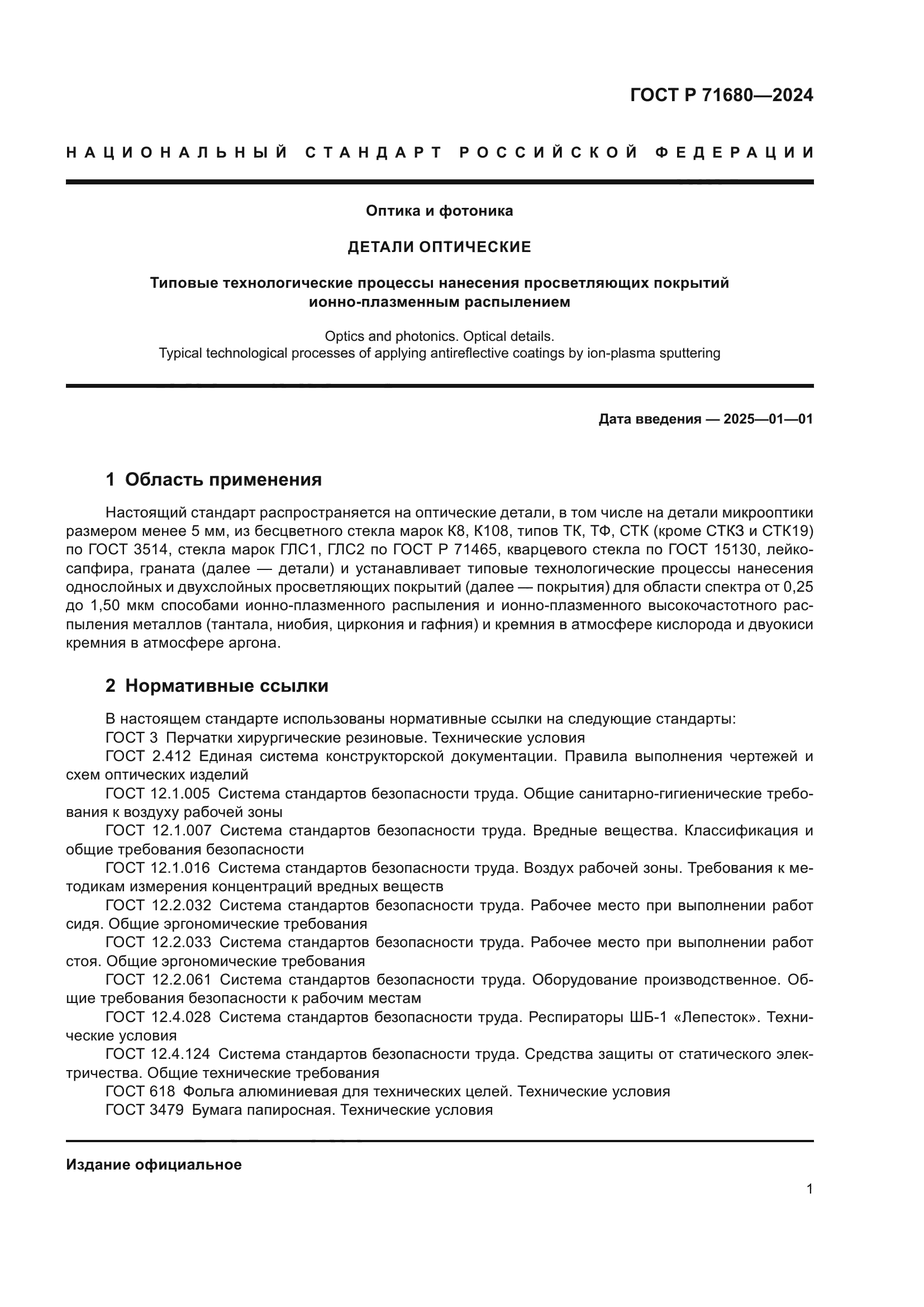 ГОСТ Р 71680-2024