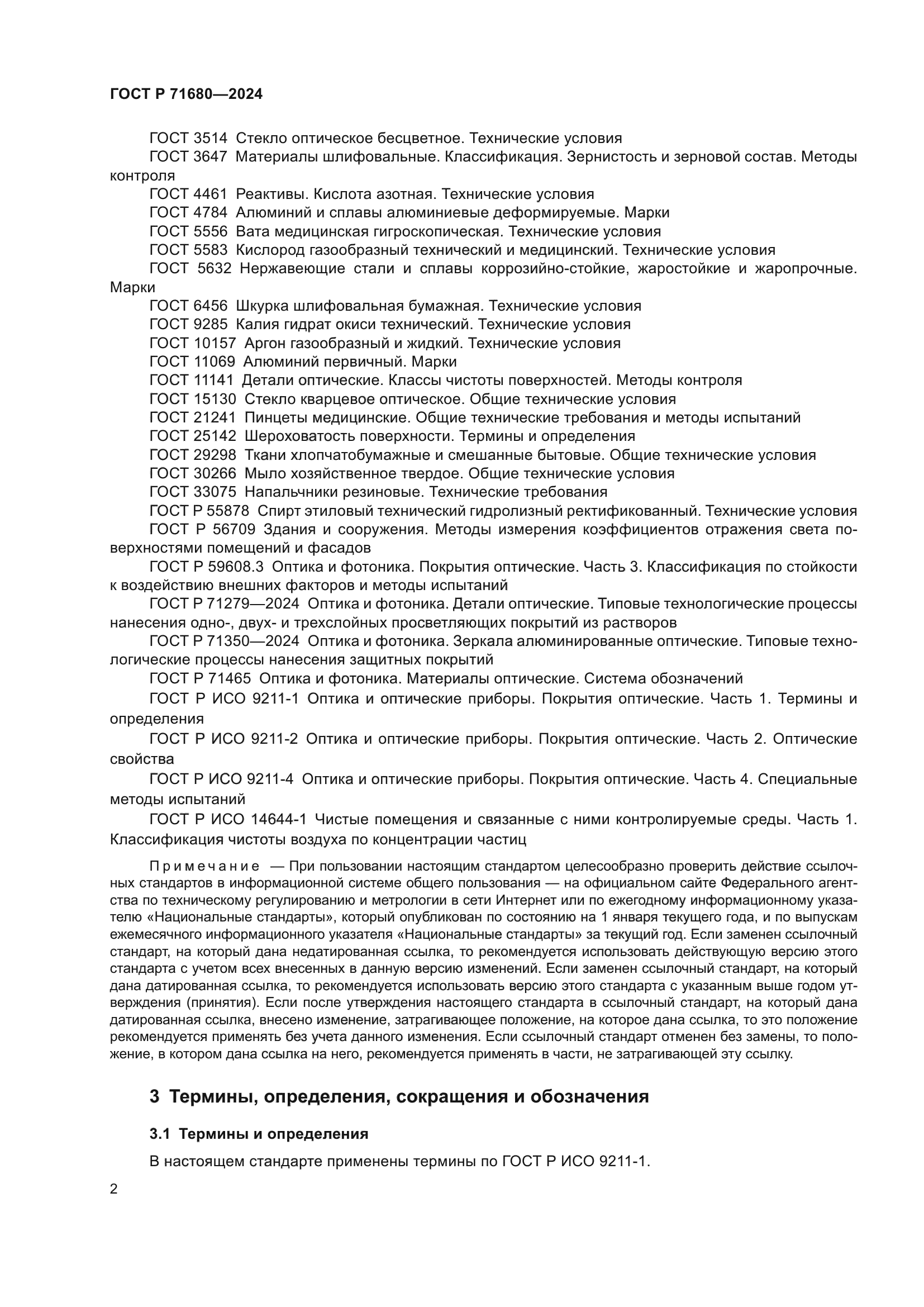 ГОСТ Р 71680-2024