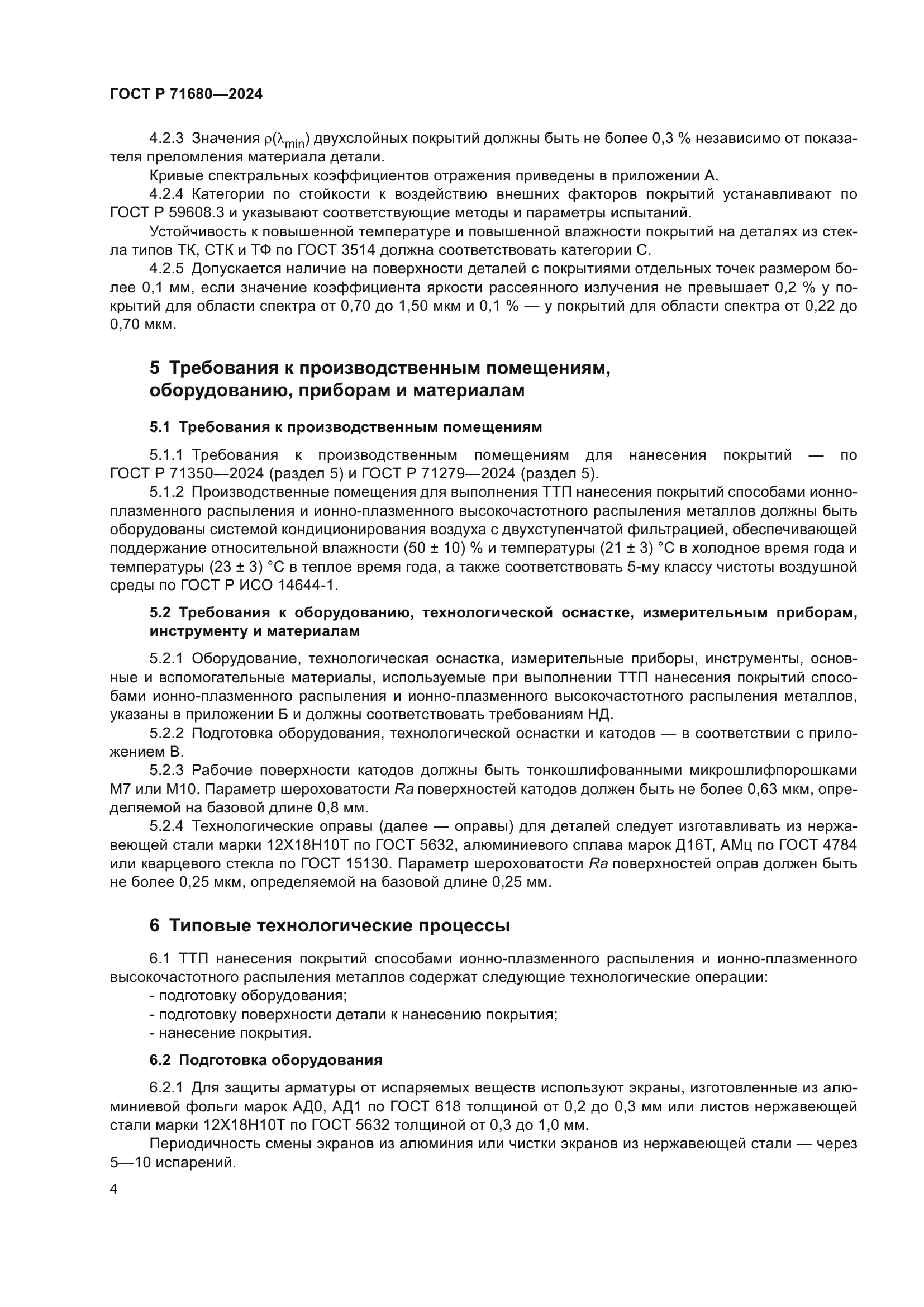 ГОСТ Р 71680-2024