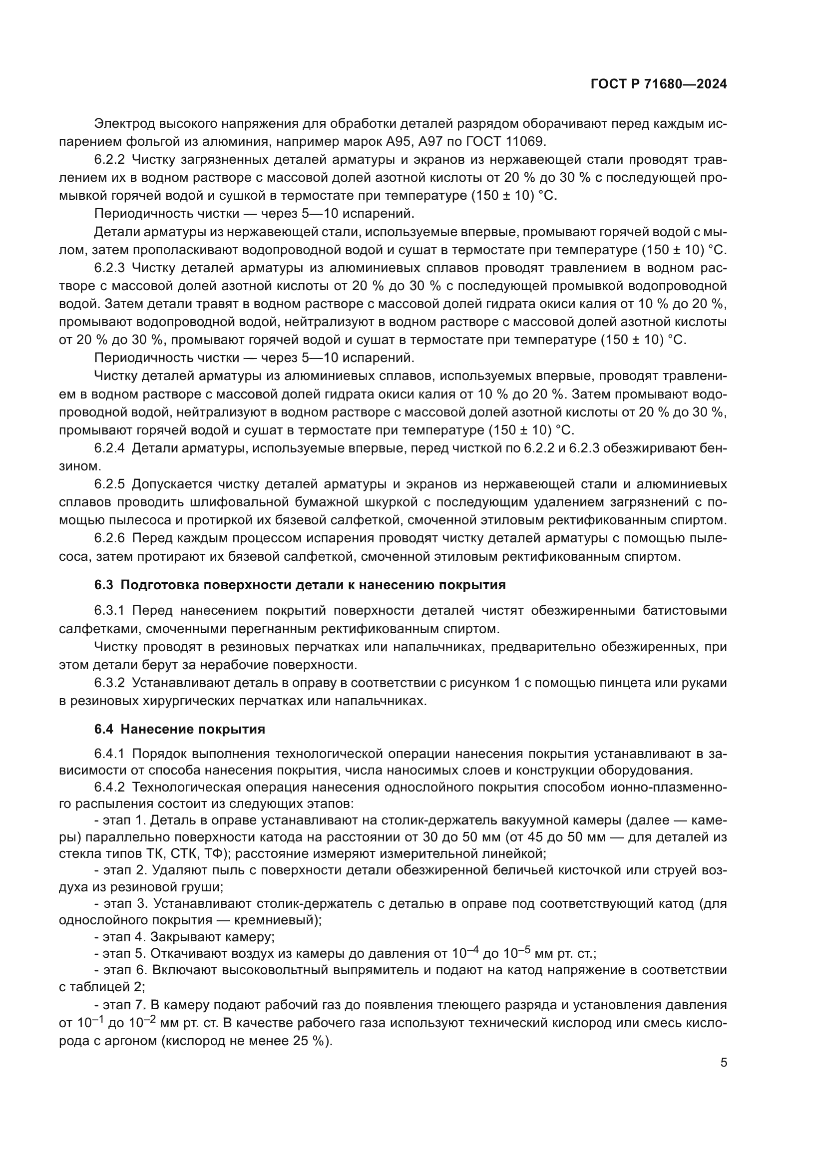 ГОСТ Р 71680-2024