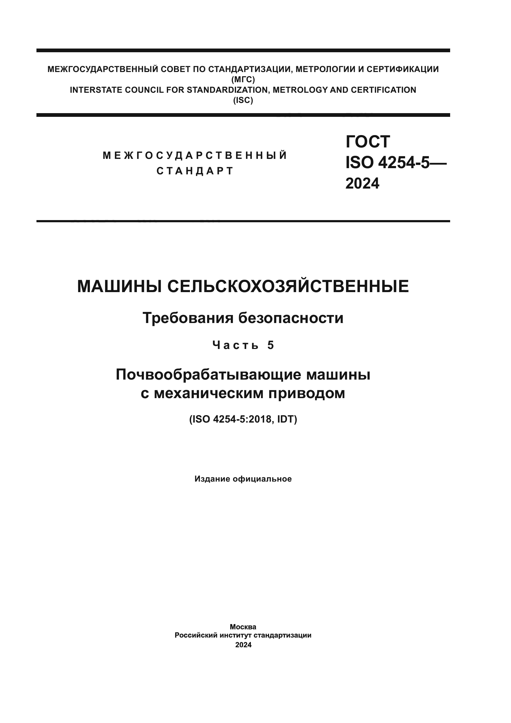 ГОСТ ISO 4254-5-2024