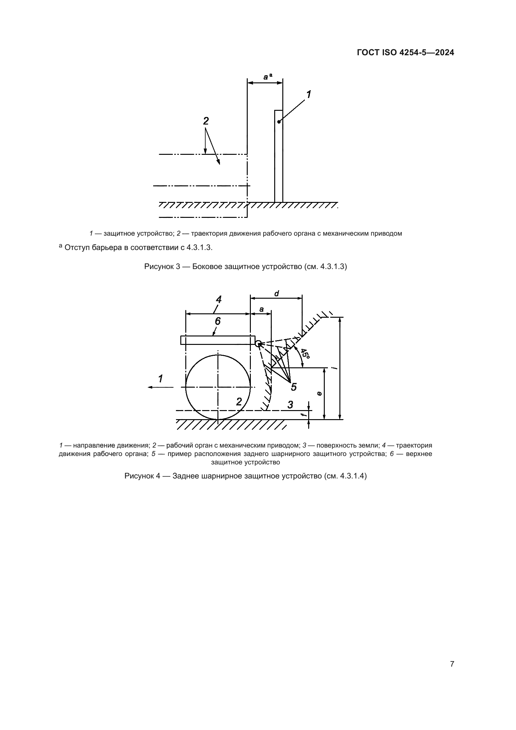 ГОСТ ISO 4254-5-2024