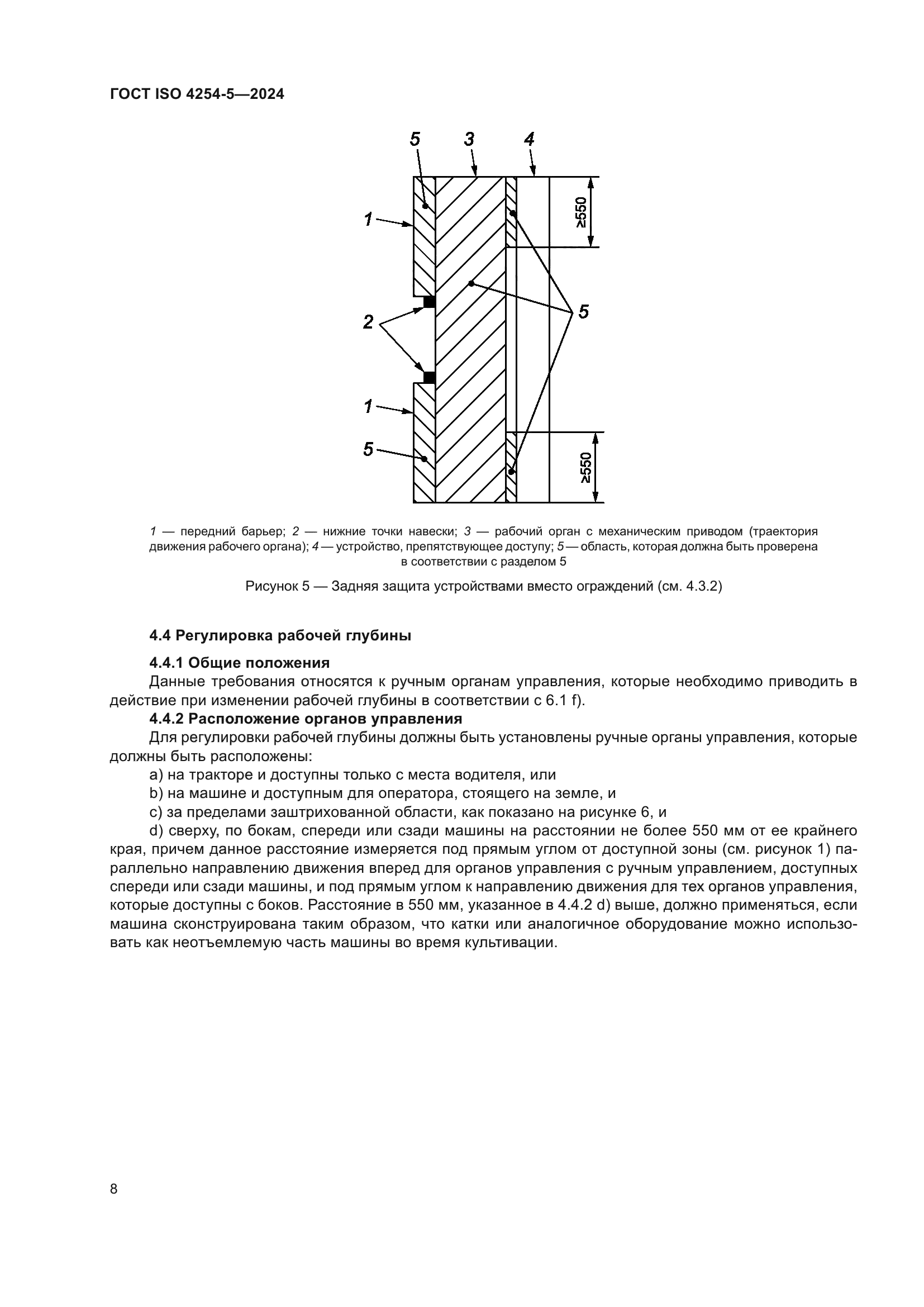 ГОСТ ISO 4254-5-2024