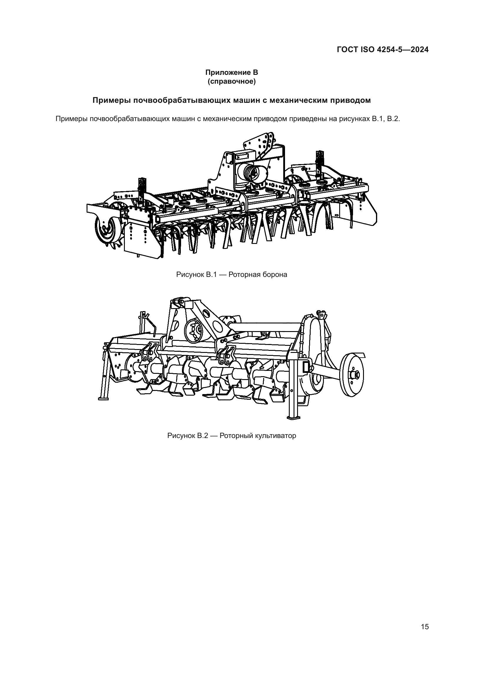 ГОСТ ISO 4254-5-2024
