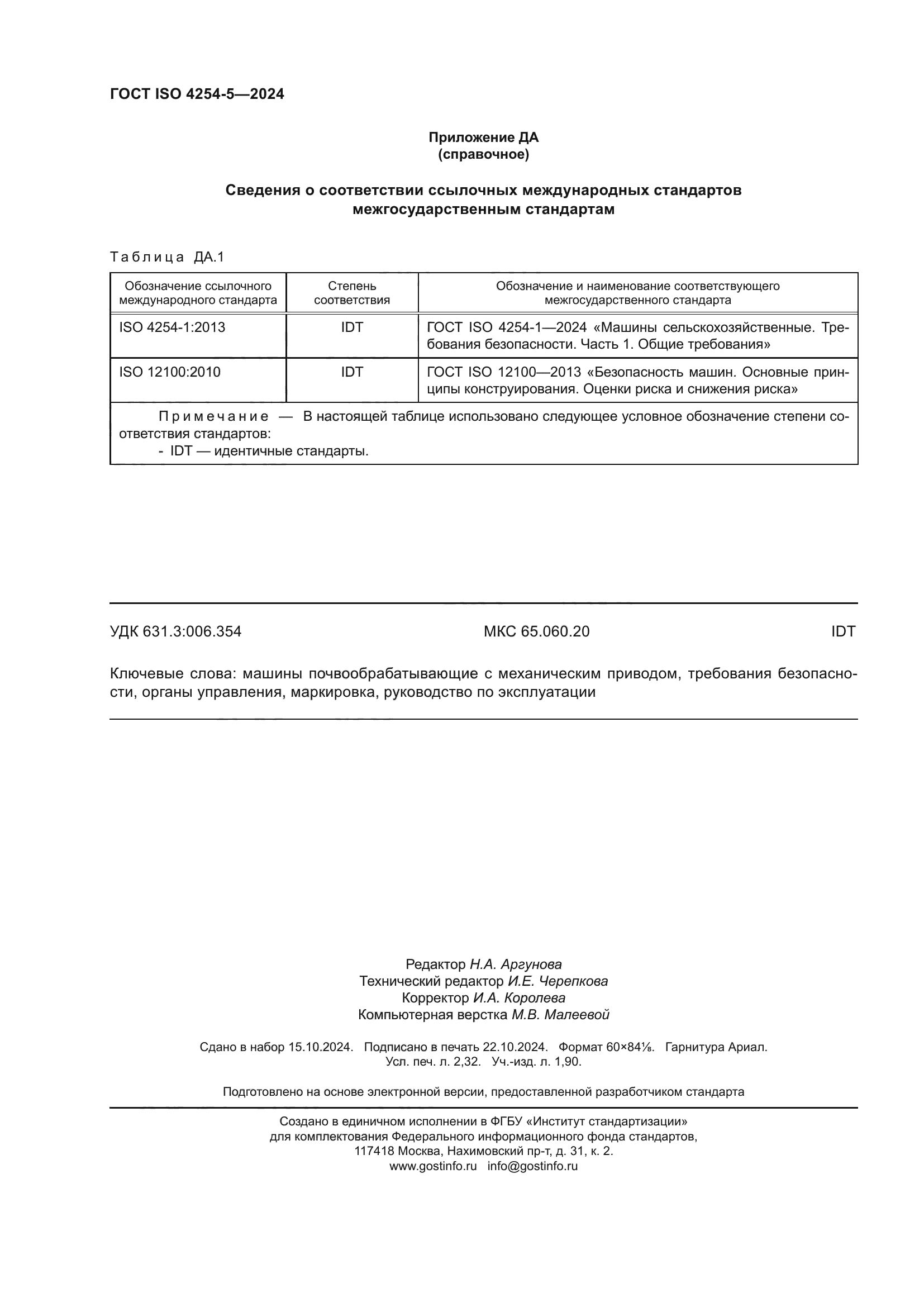 ГОСТ ISO 4254-5-2024