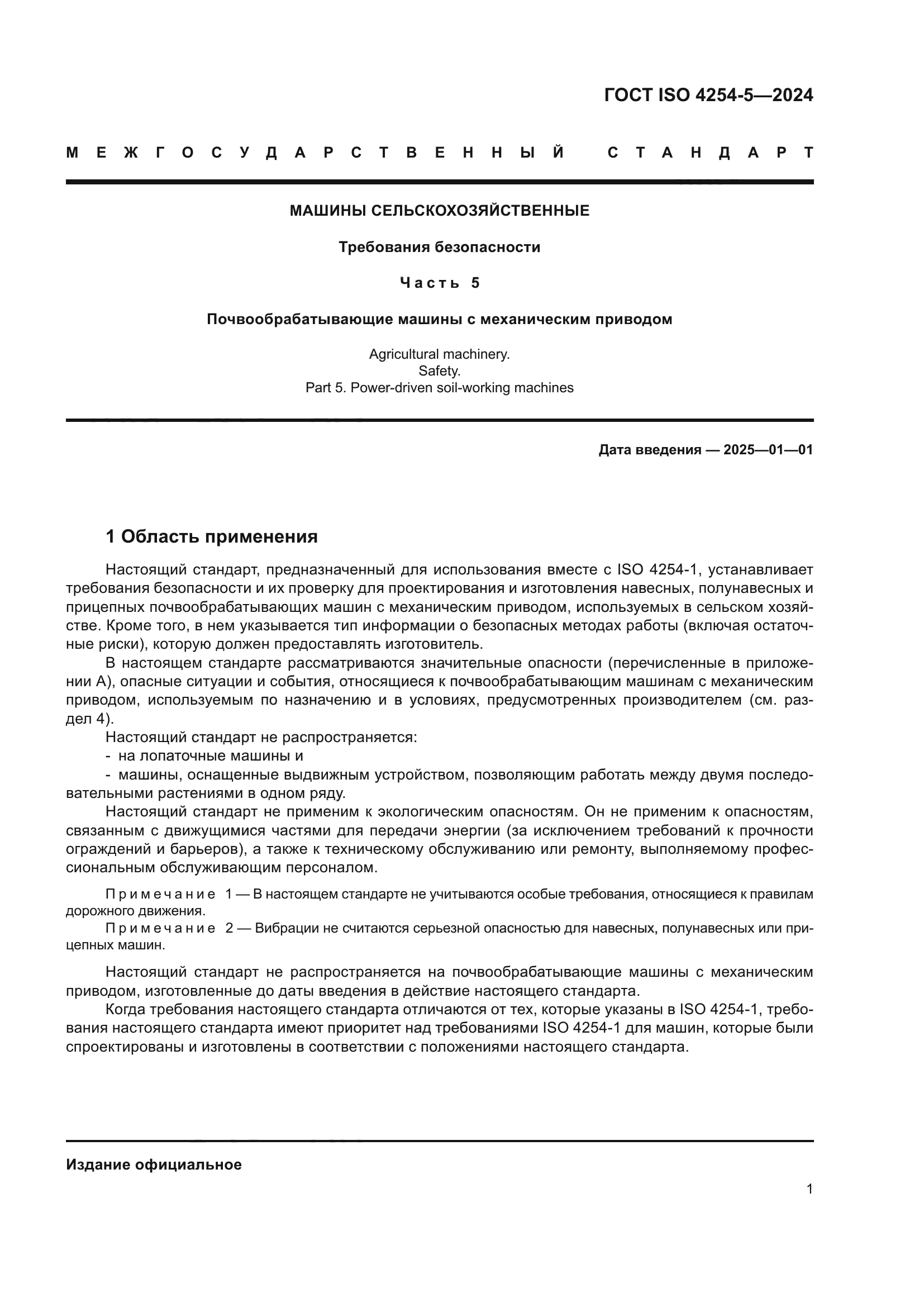 ГОСТ ISO 4254-5-2024