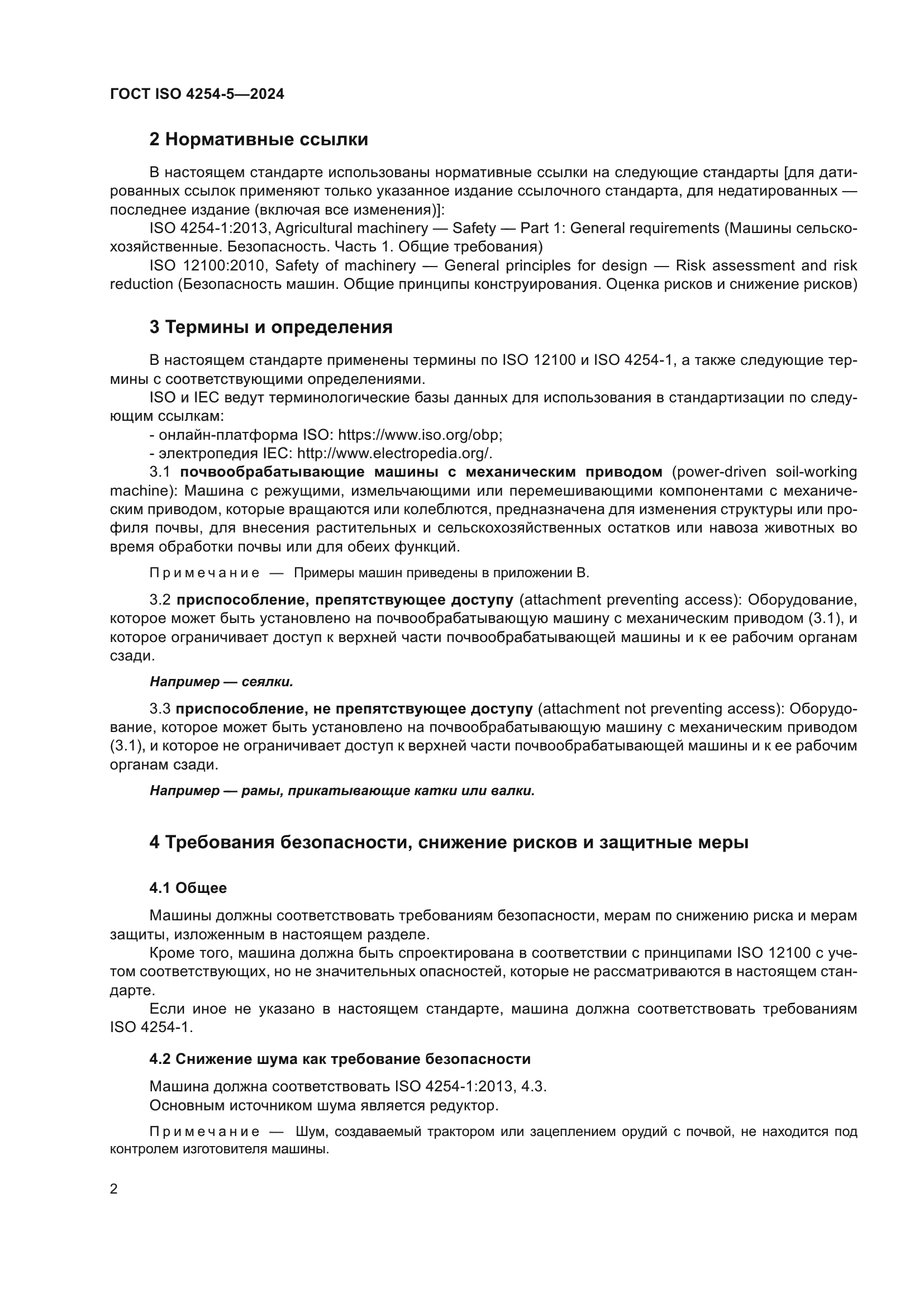 ГОСТ ISO 4254-5-2024