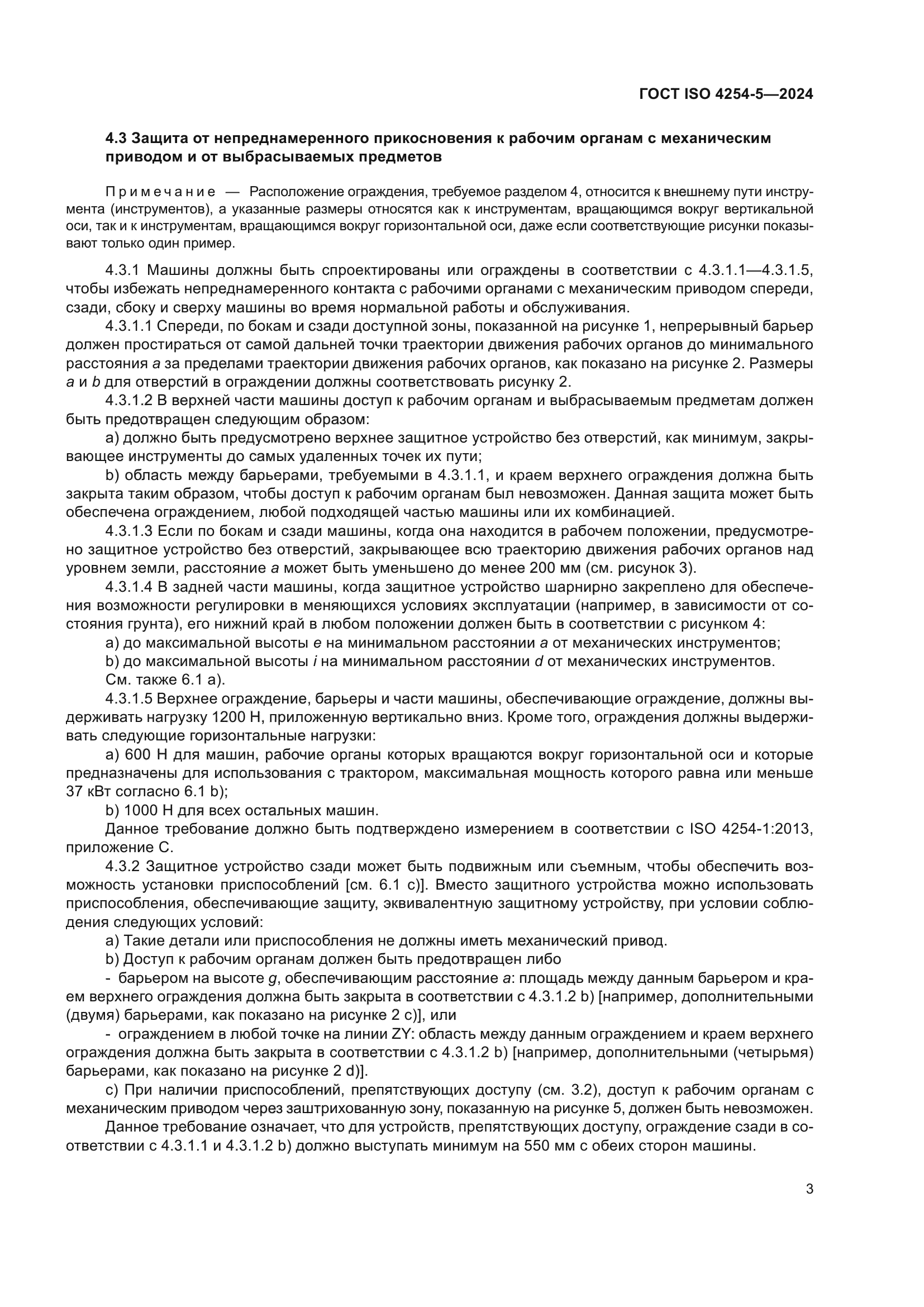 ГОСТ ISO 4254-5-2024