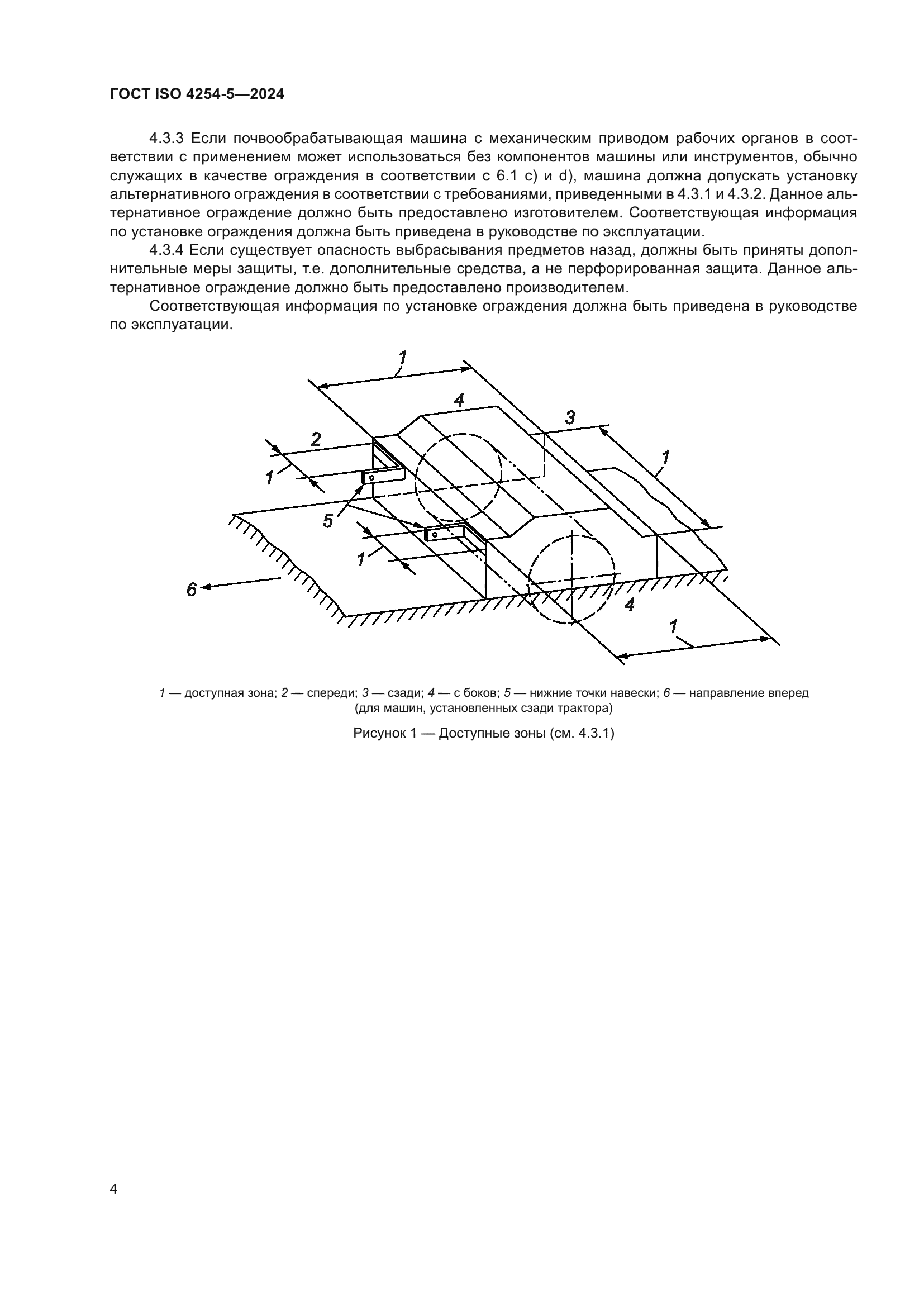 ГОСТ ISO 4254-5-2024