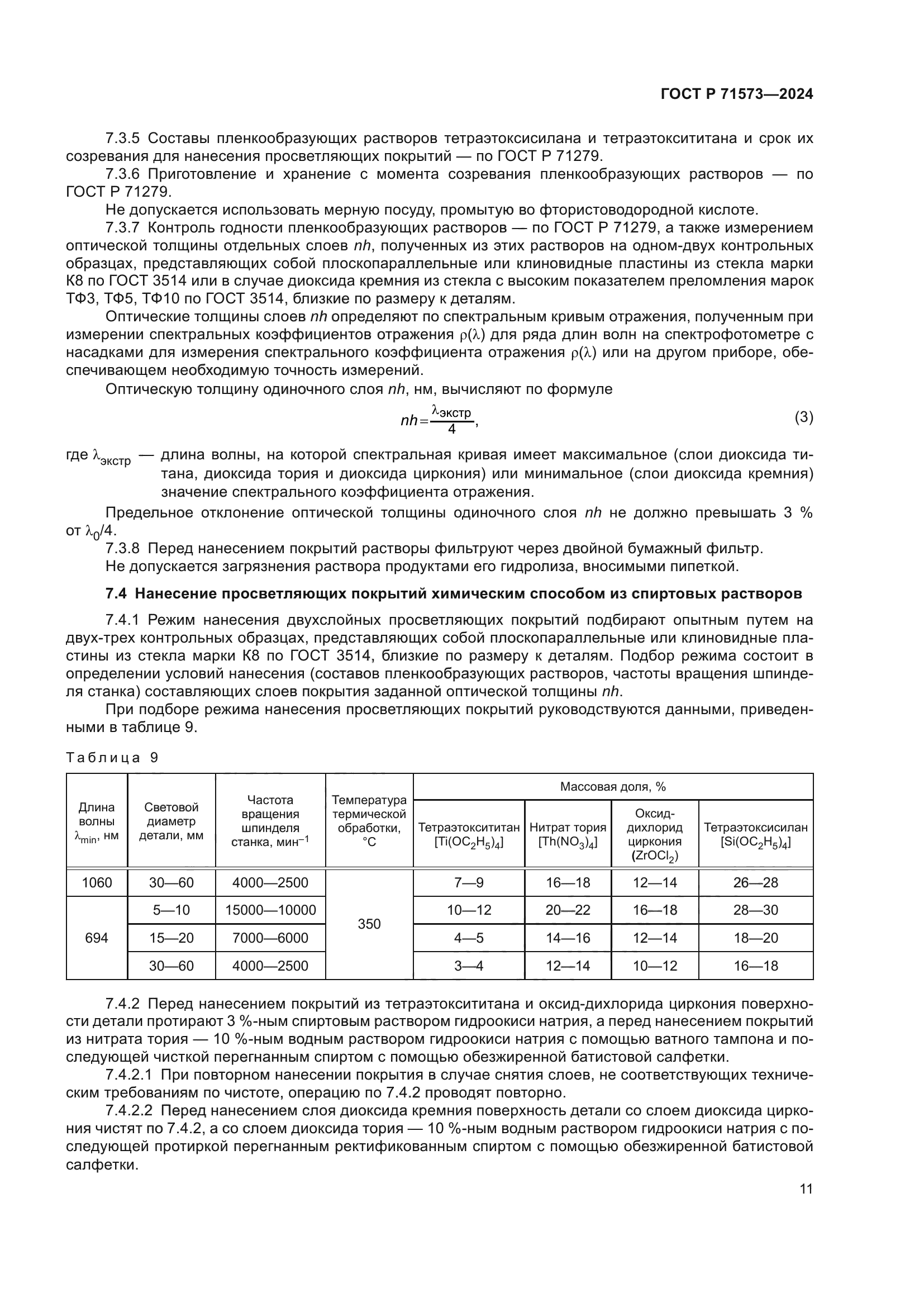 ГОСТ Р 71573-2024