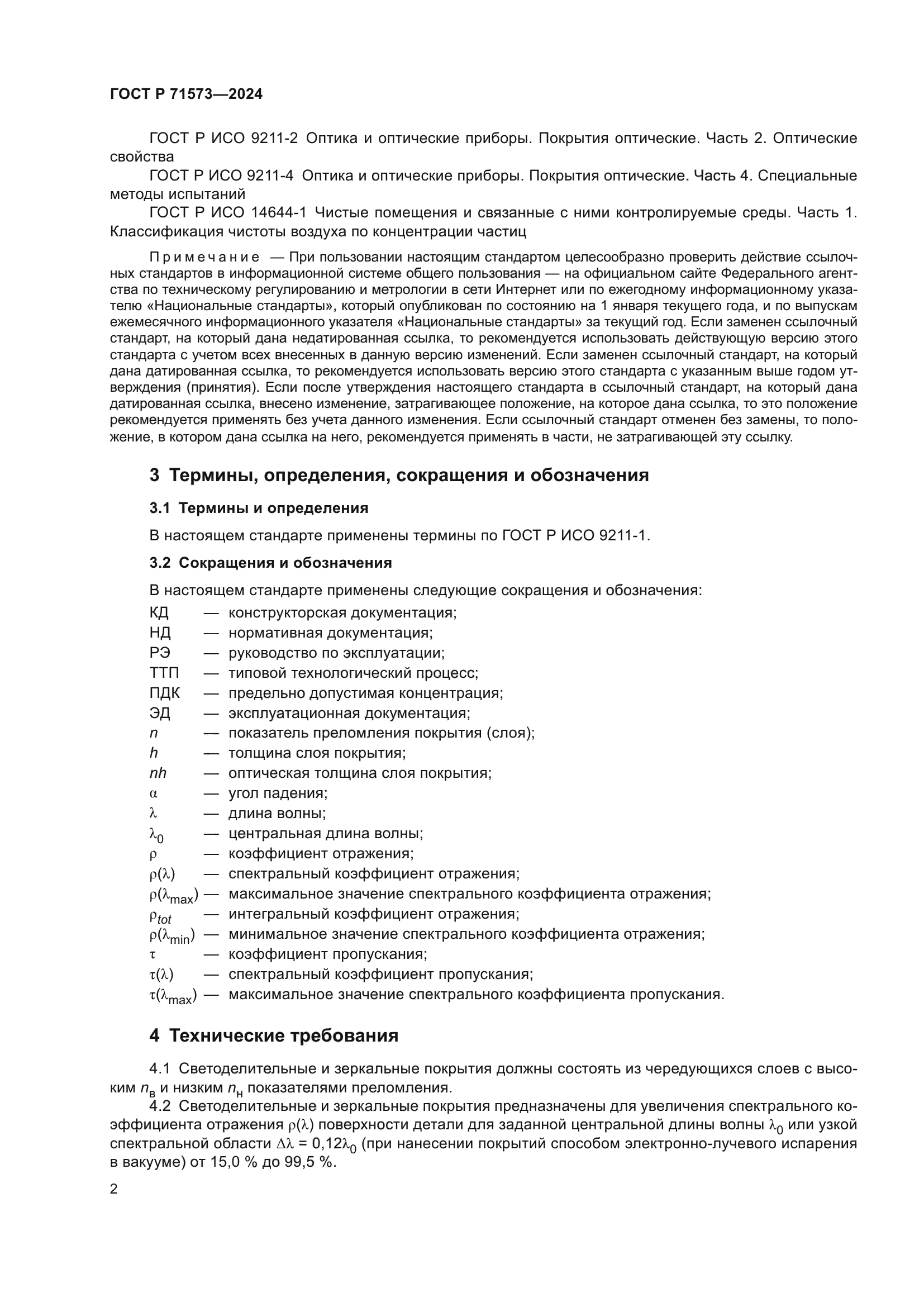 ГОСТ Р 71573-2024