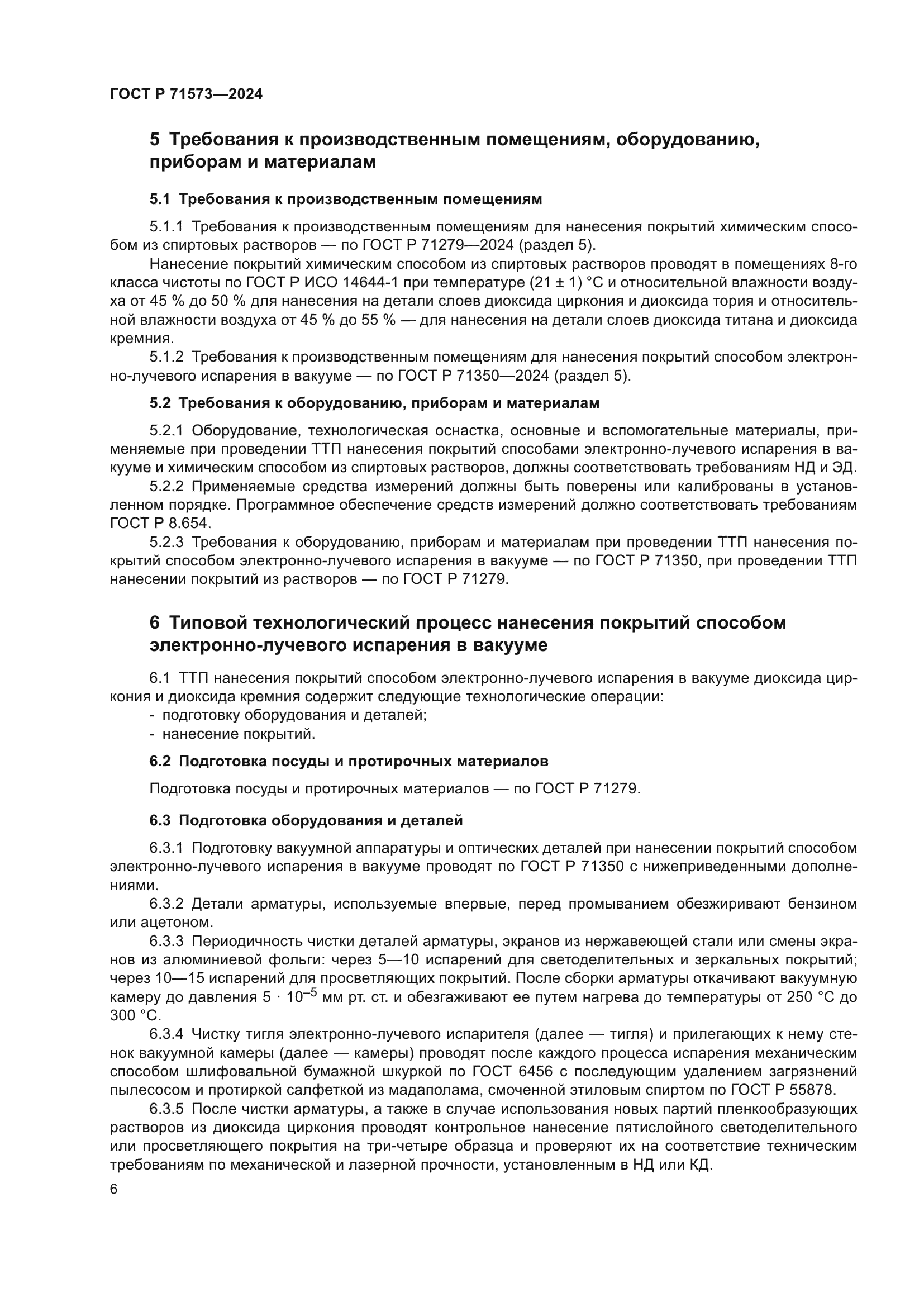 ГОСТ Р 71573-2024