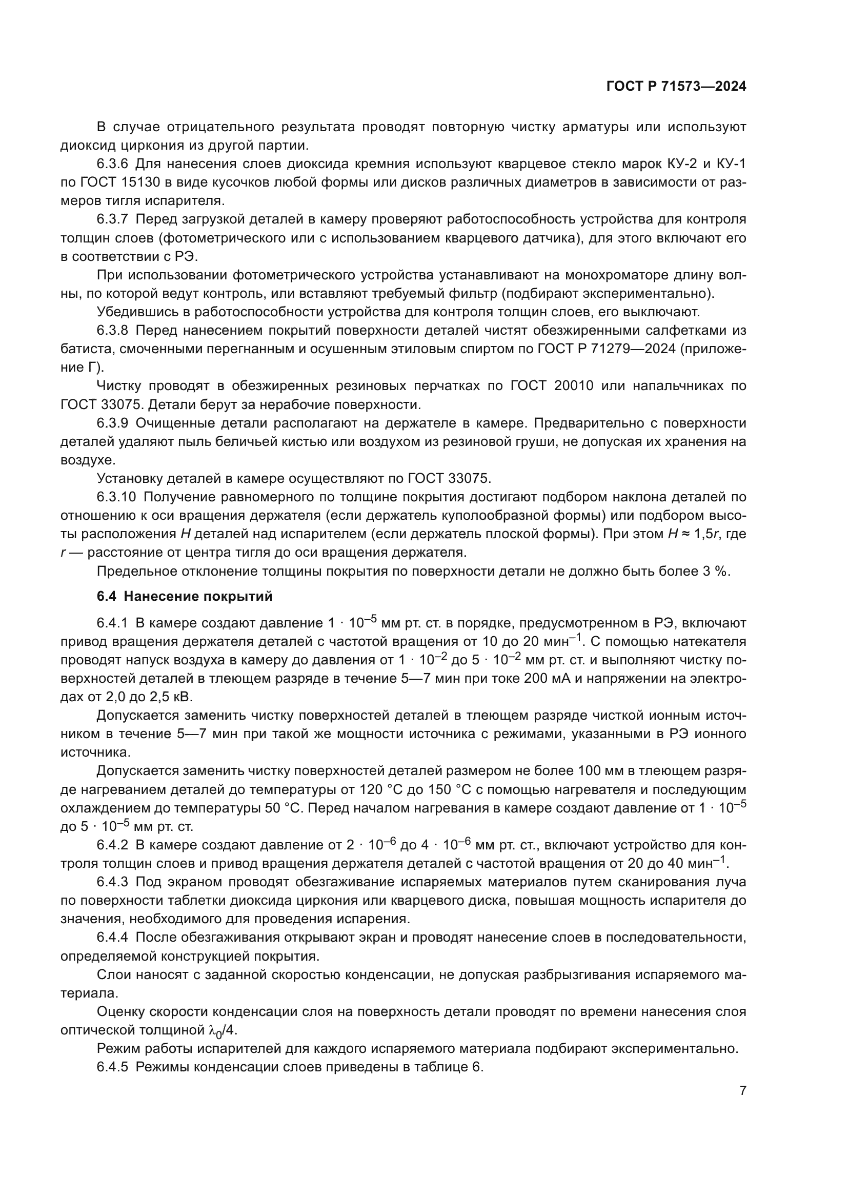 ГОСТ Р 71573-2024