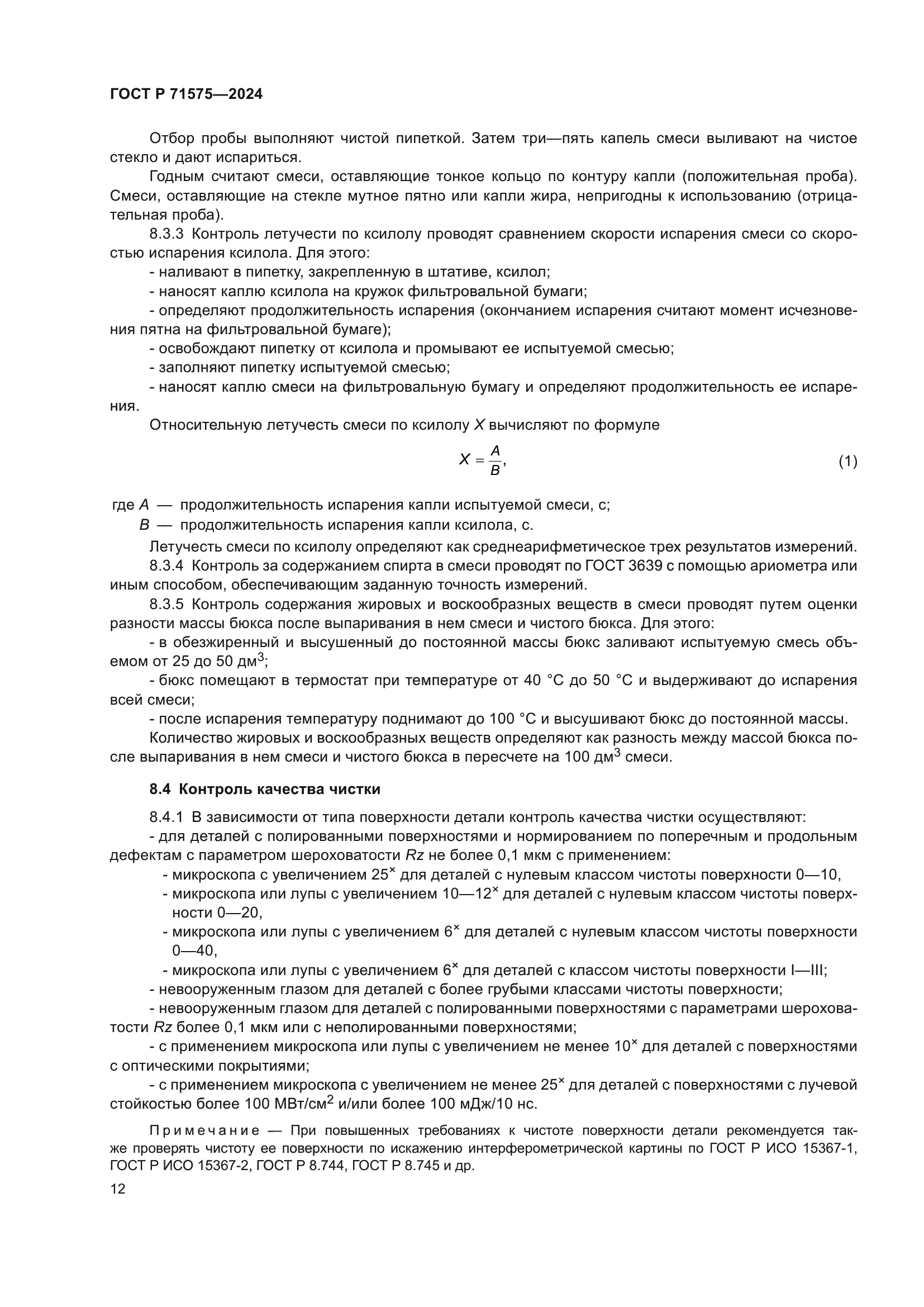 ГОСТ Р 71575-2024