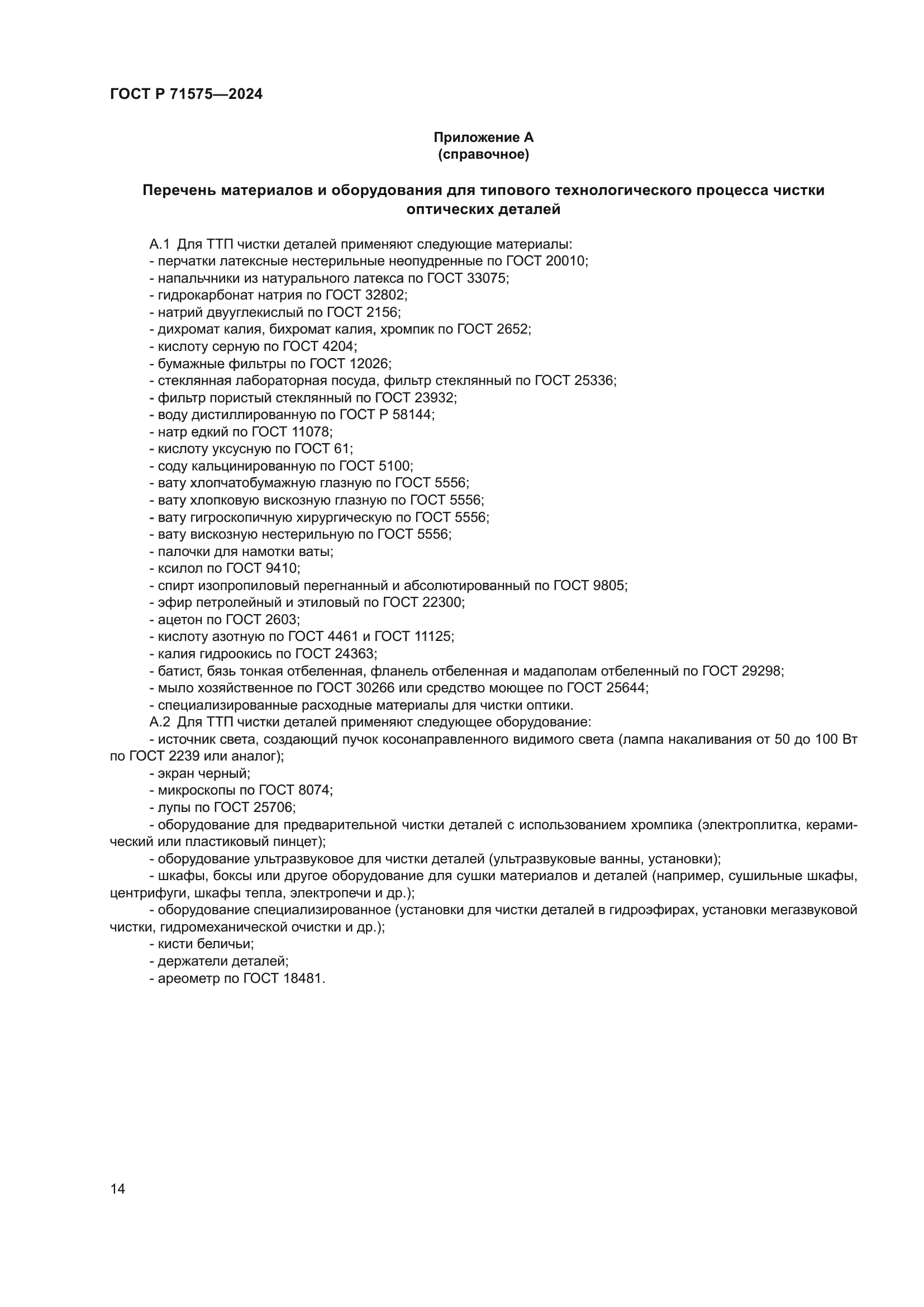 ГОСТ Р 71575-2024