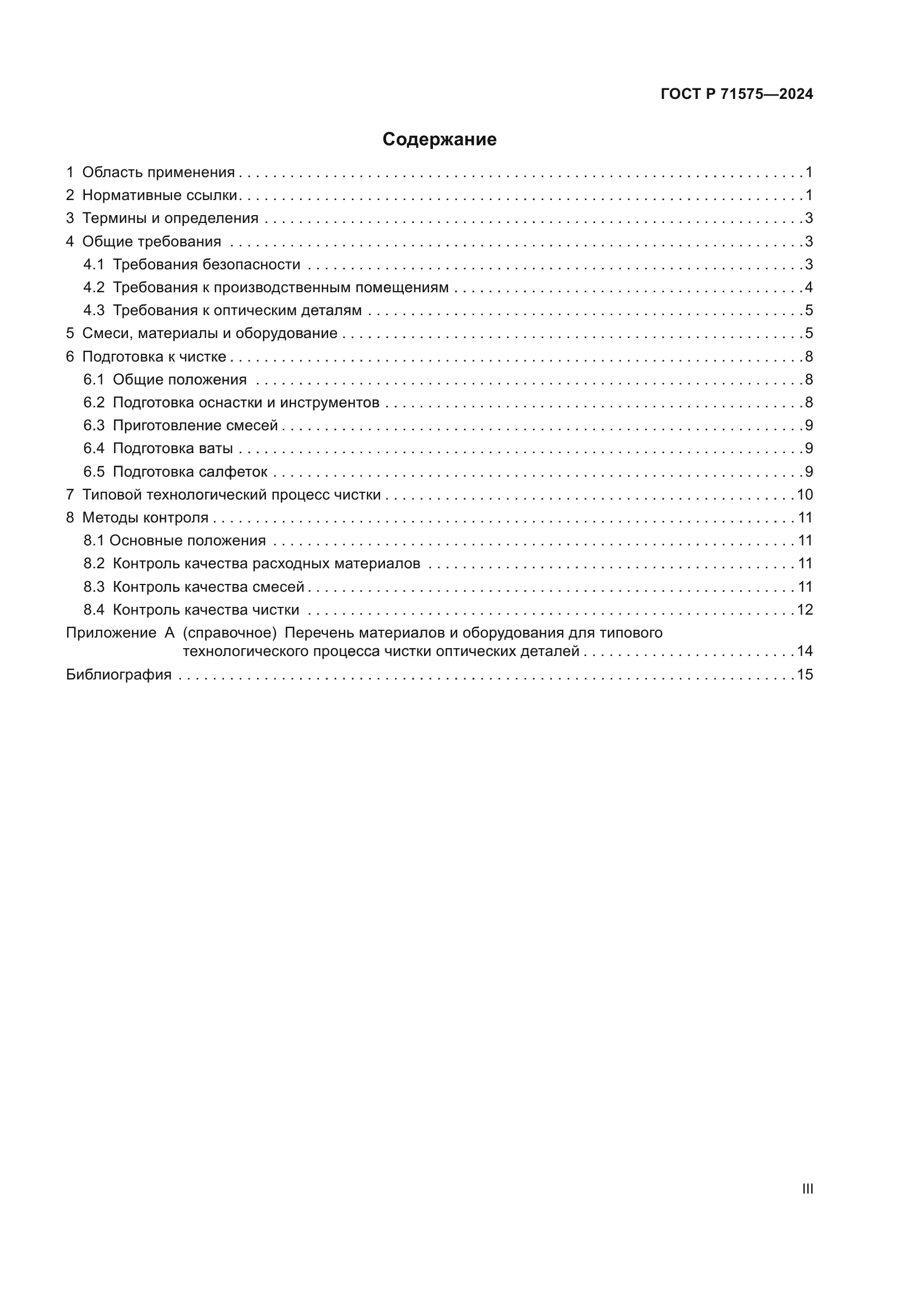 ГОСТ Р 71575-2024