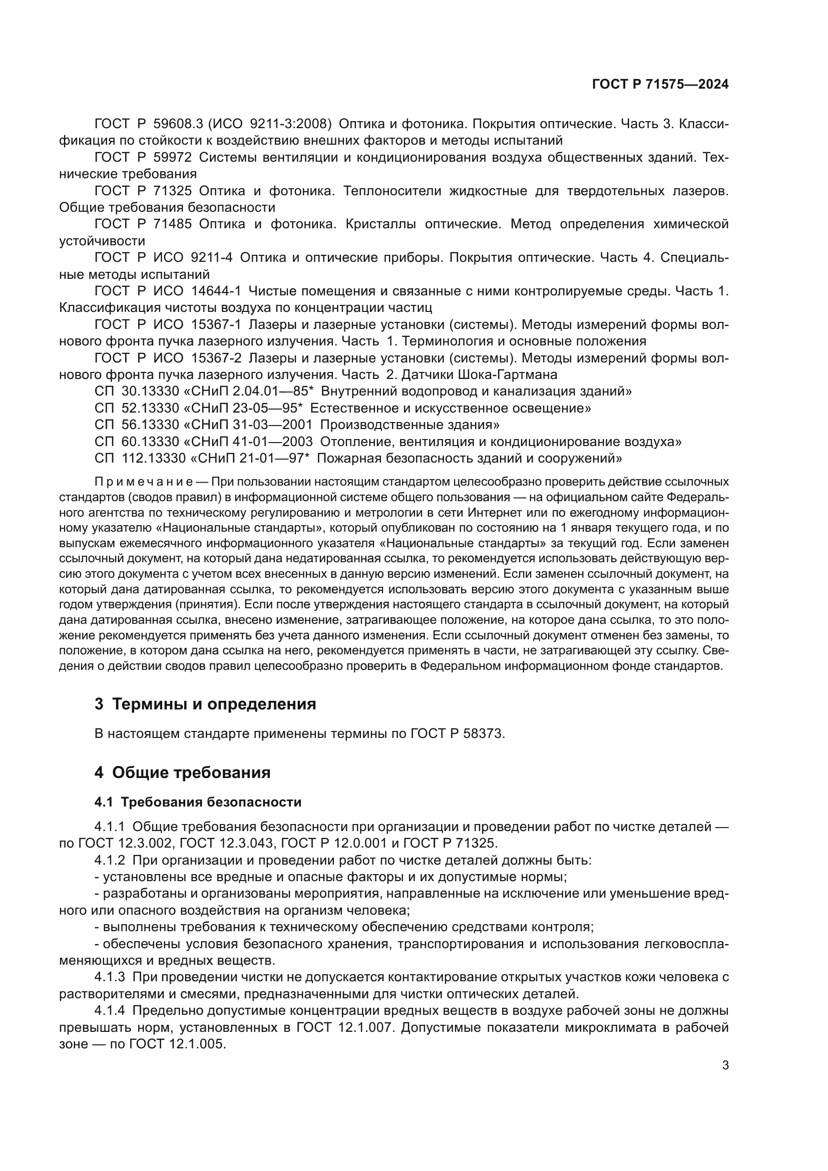 ГОСТ Р 71575-2024