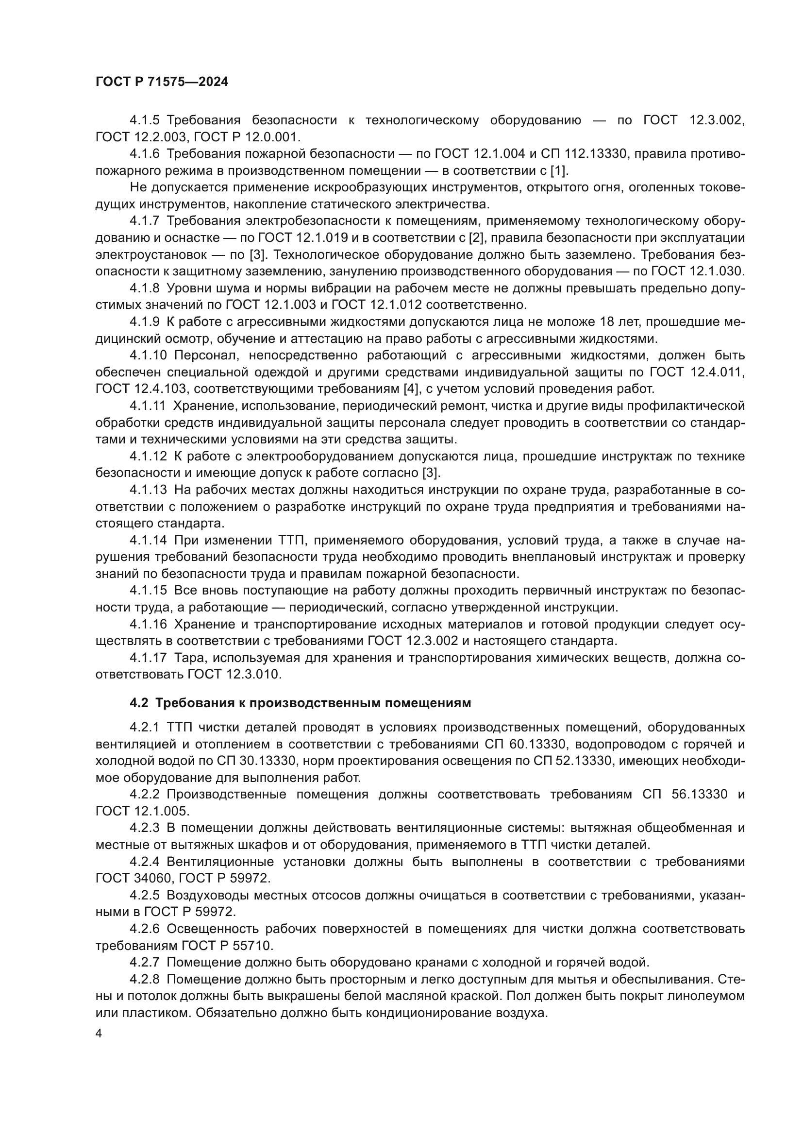 ГОСТ Р 71575-2024