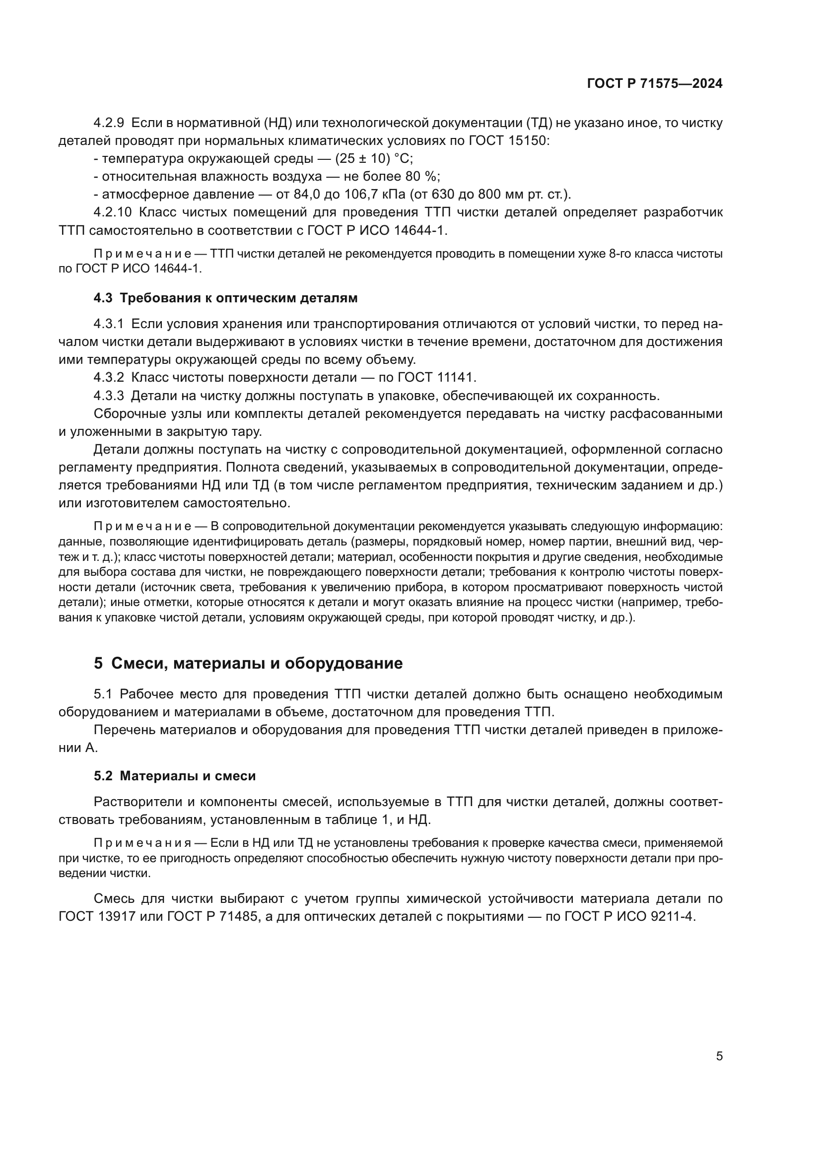 ГОСТ Р 71575-2024