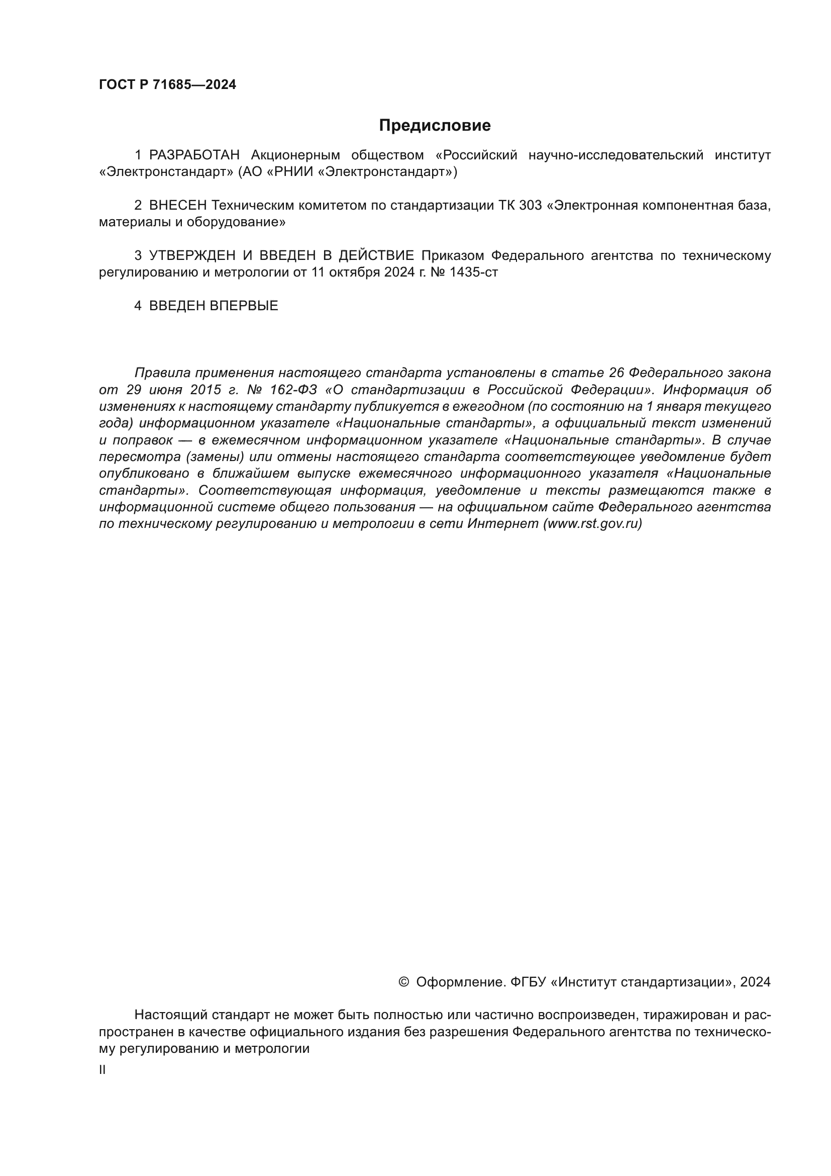 ГОСТ Р 71685-2024