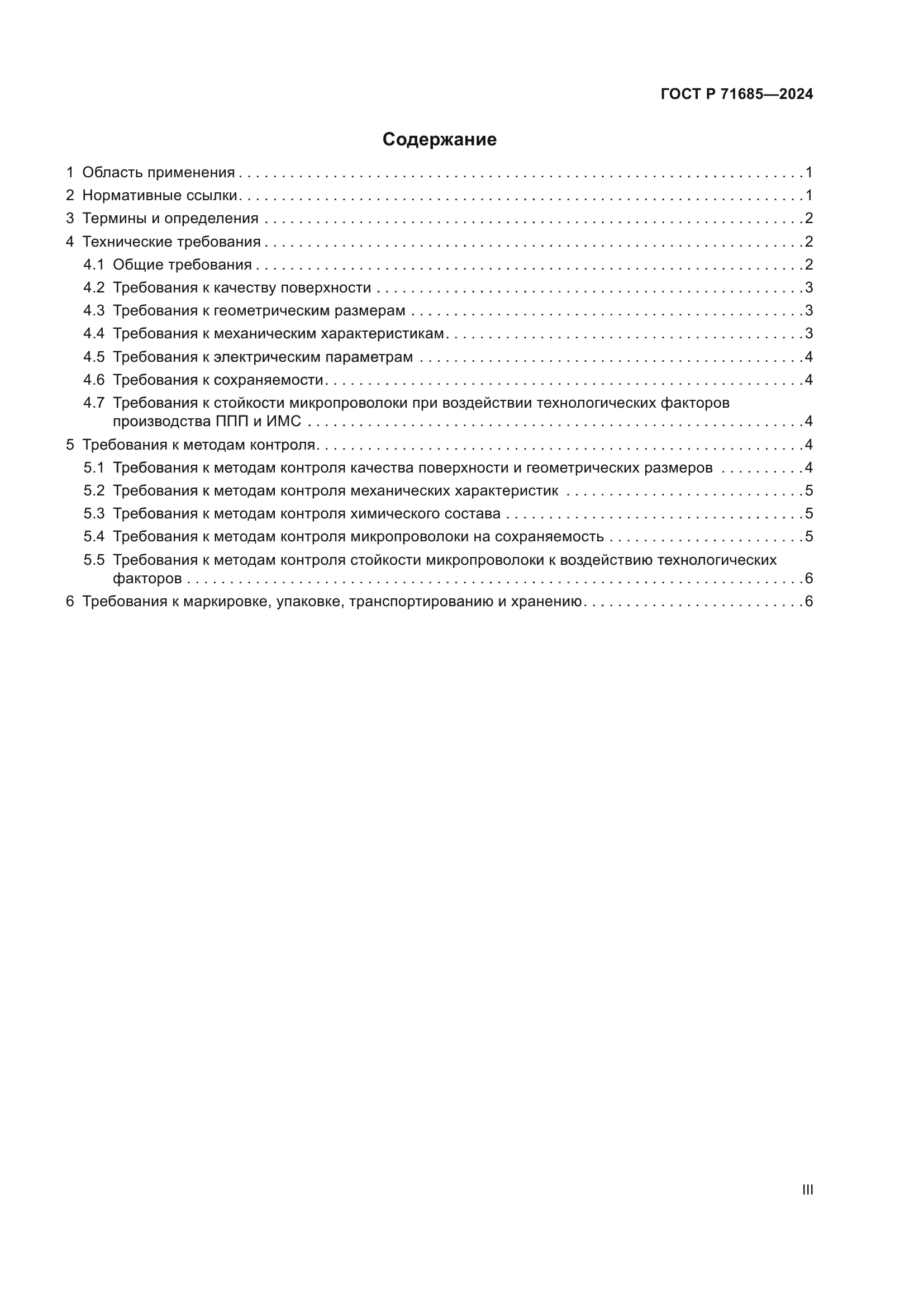 ГОСТ Р 71685-2024