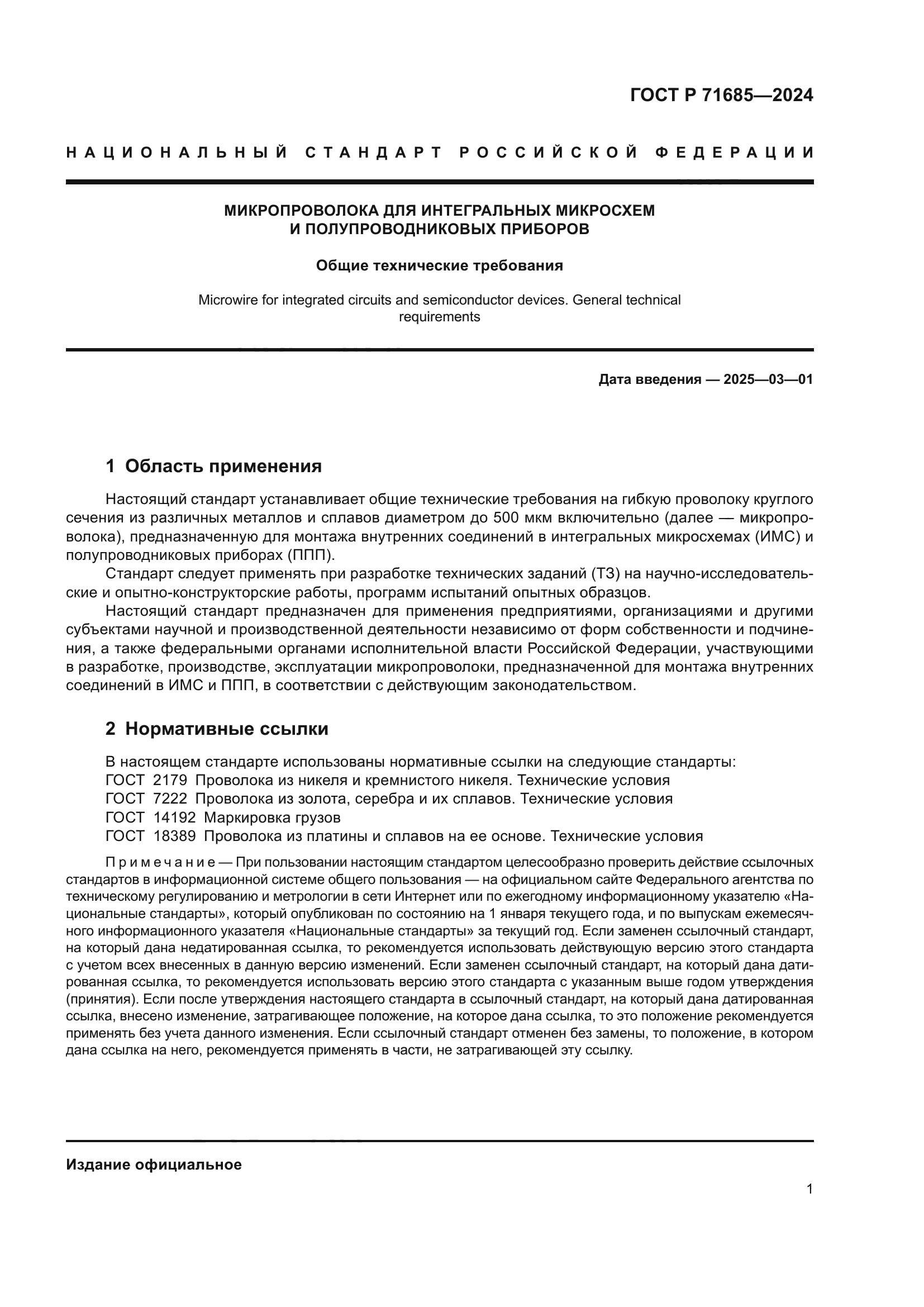 ГОСТ Р 71685-2024