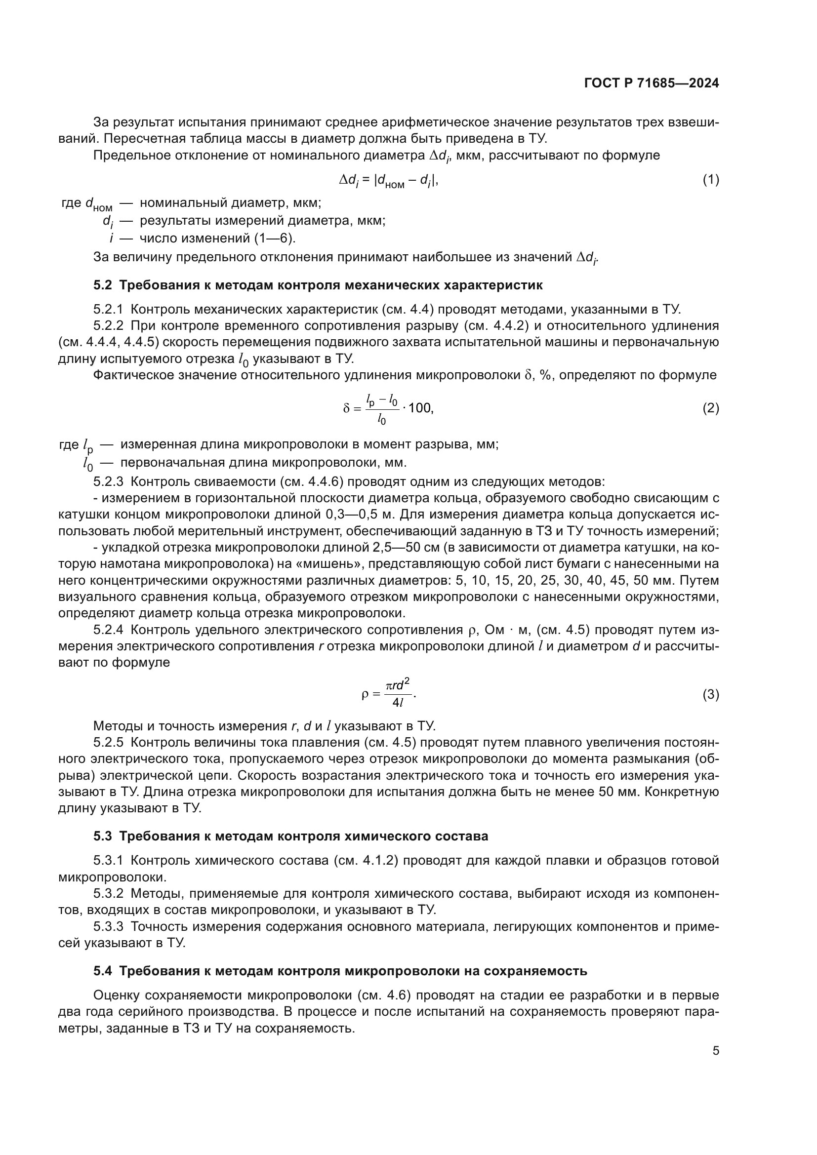 ГОСТ Р 71685-2024