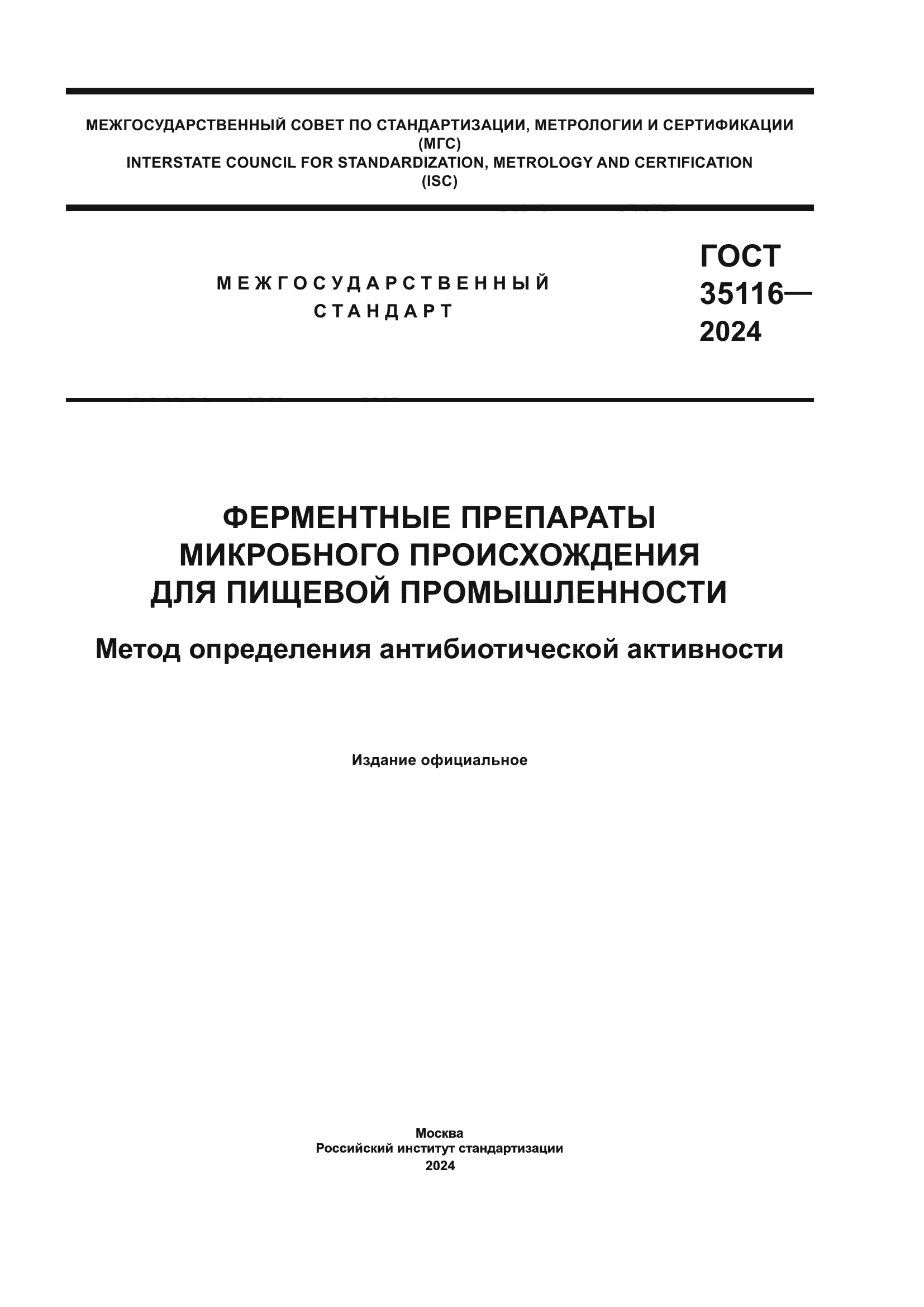 ГОСТ 35116-2024