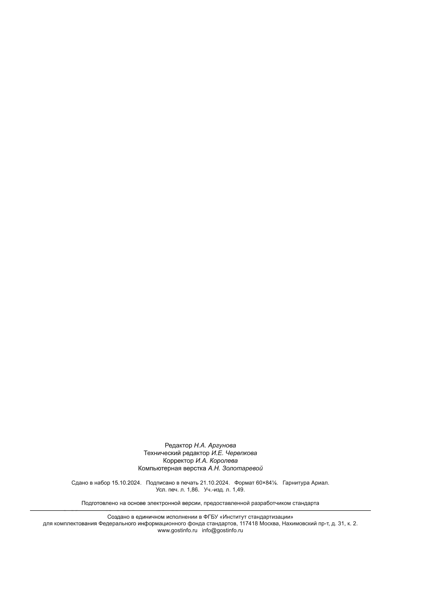 ГОСТ ISO 16119-1-2024