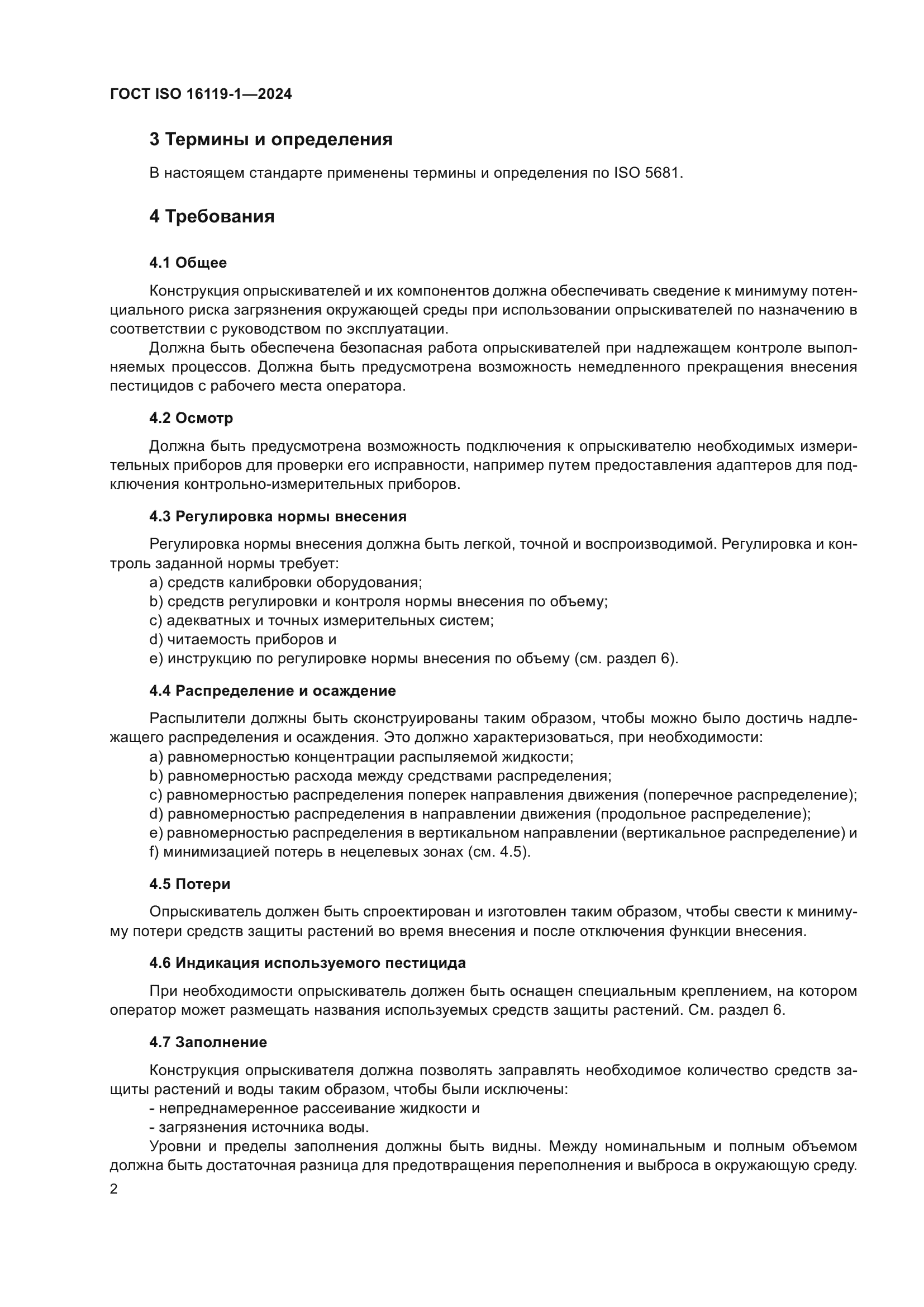 ГОСТ ISO 16119-1-2024