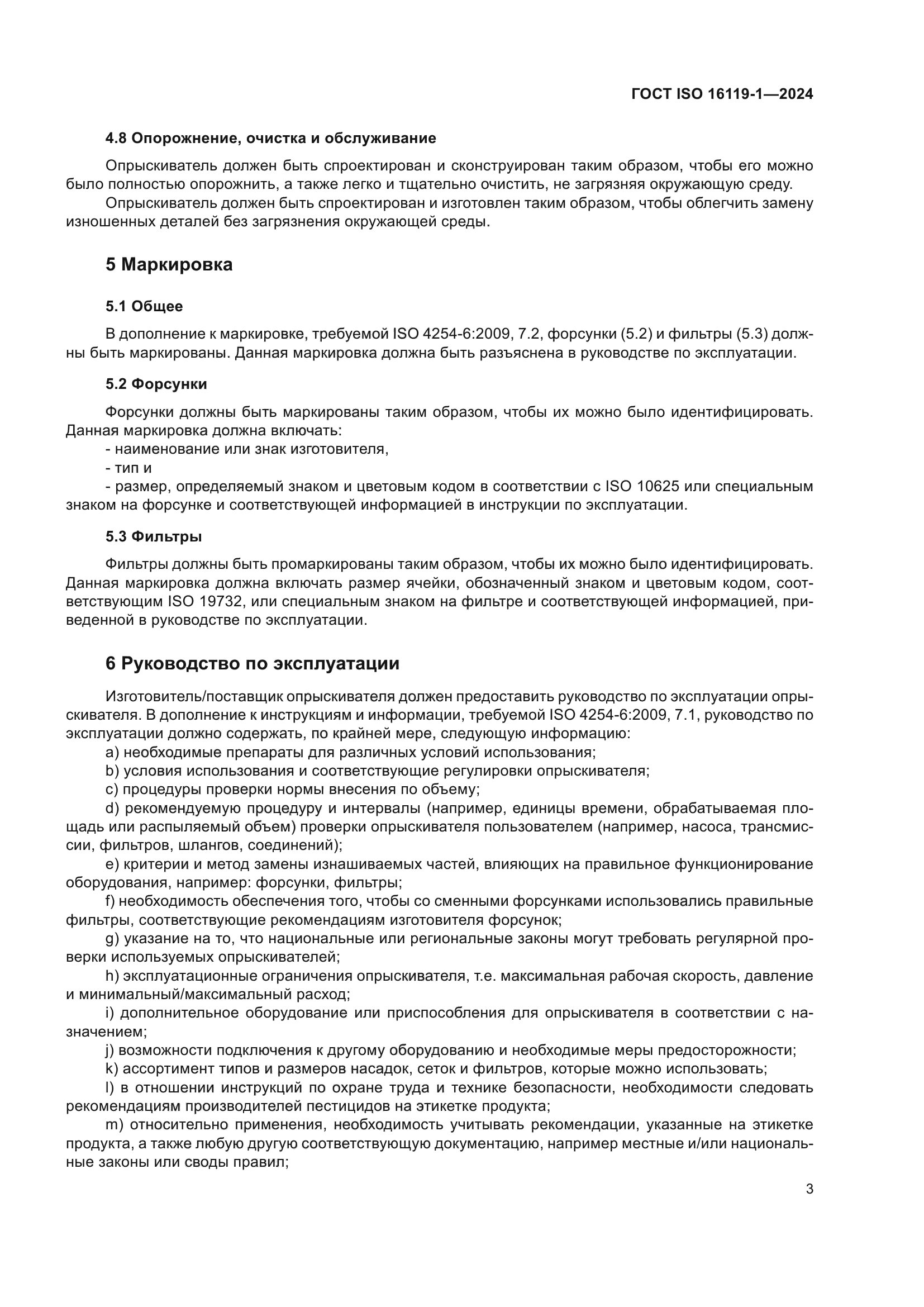 ГОСТ ISO 16119-1-2024