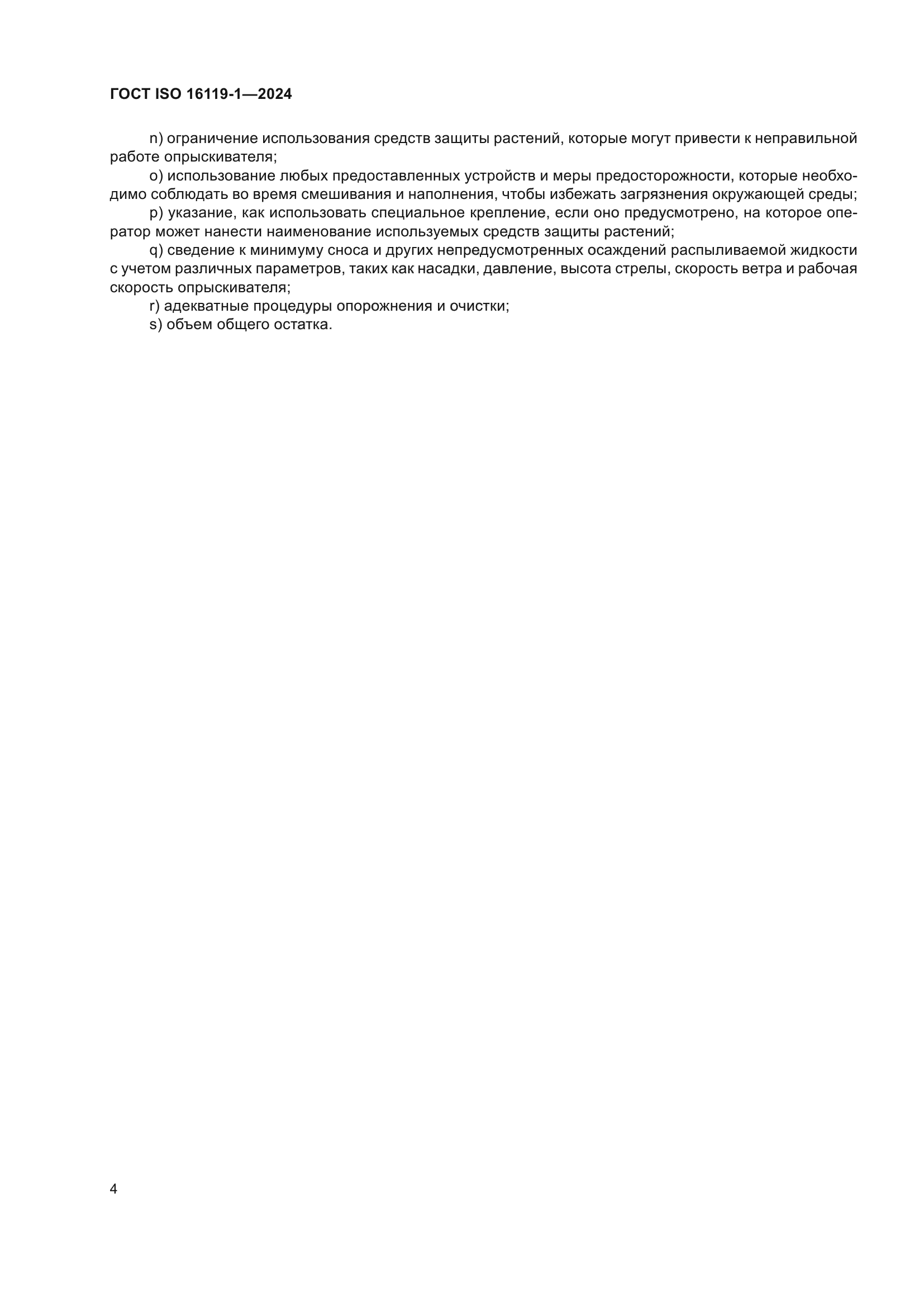 ГОСТ ISO 16119-1-2024