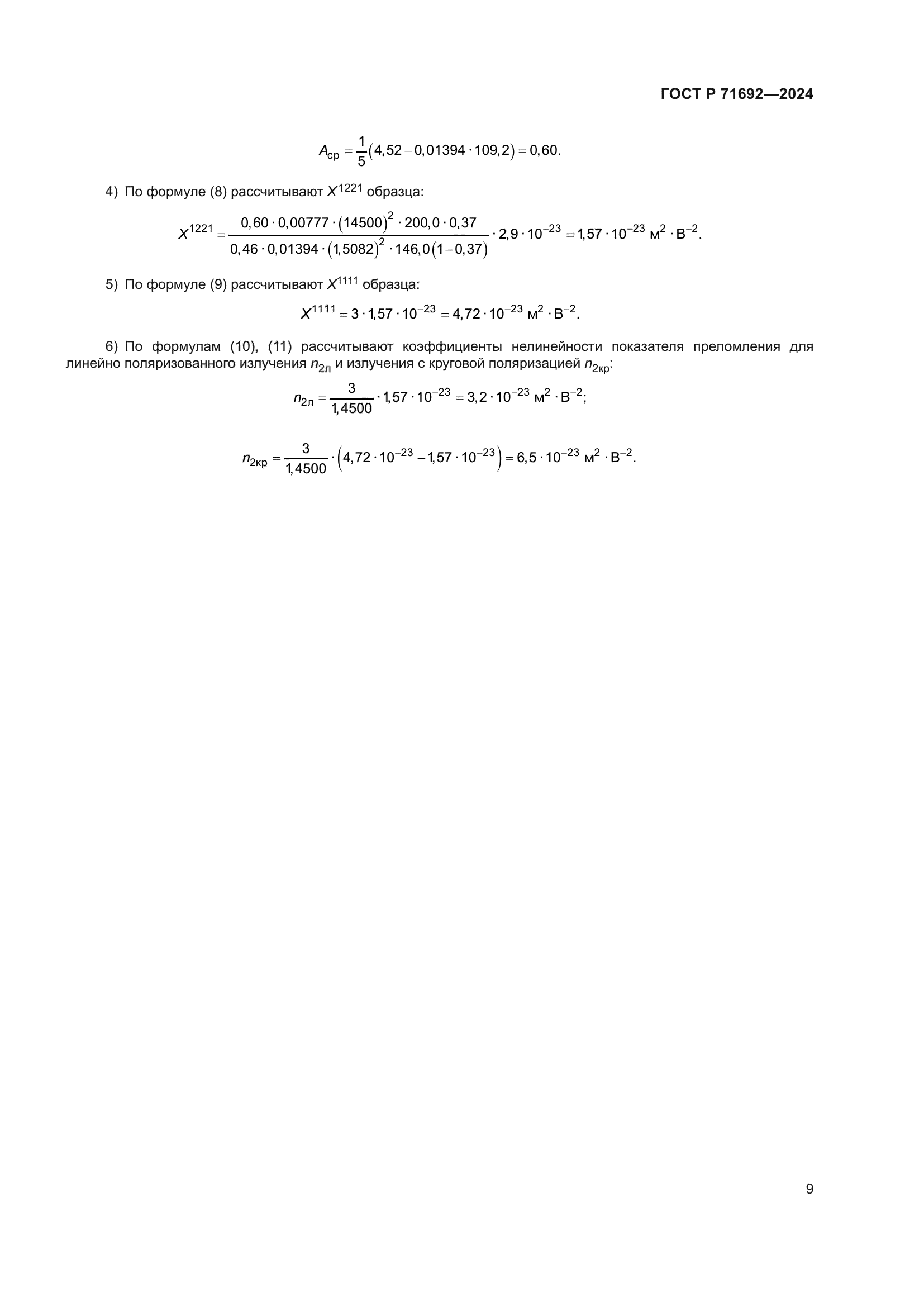 ГОСТ Р 71692-2024