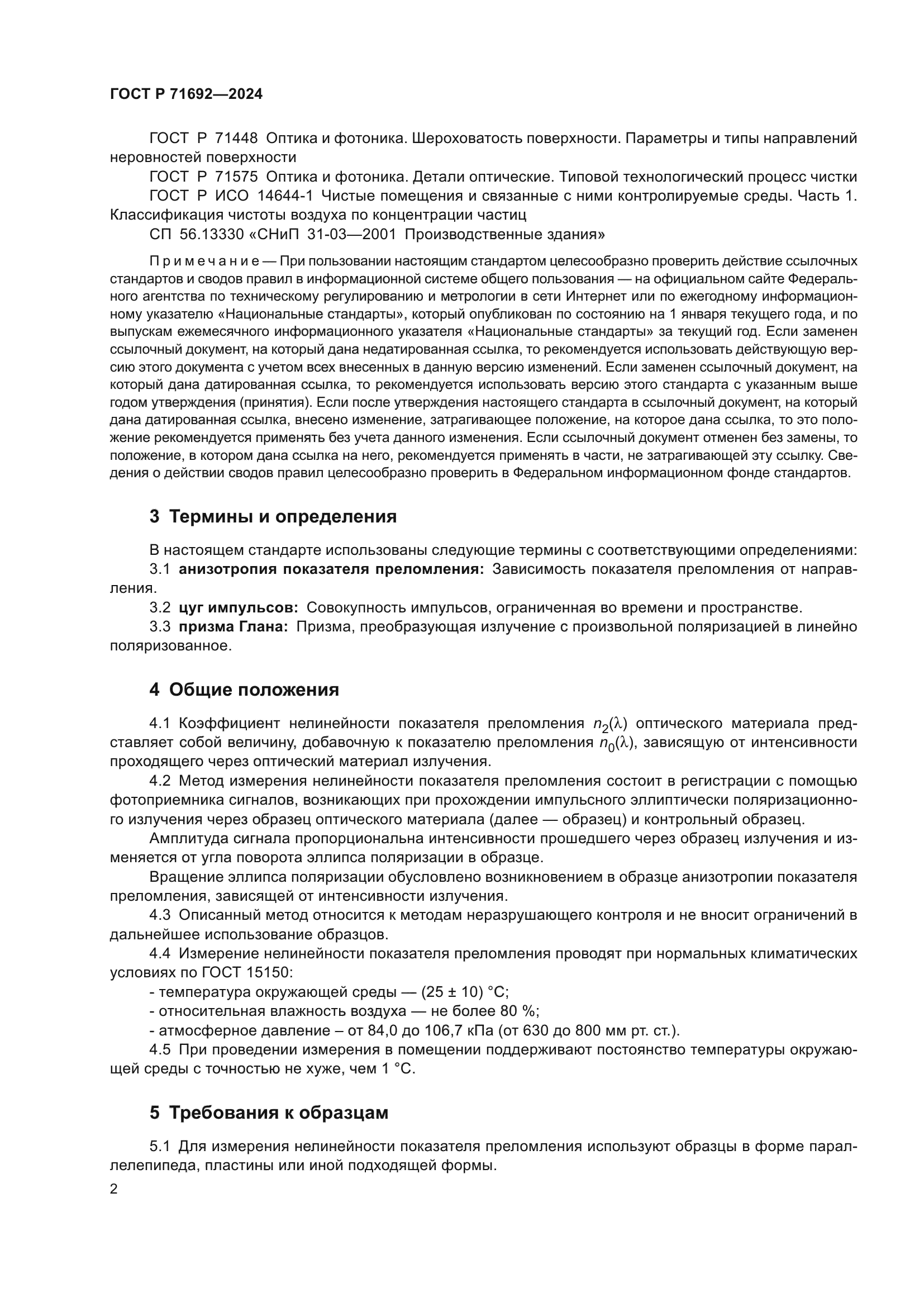 ГОСТ Р 71692-2024