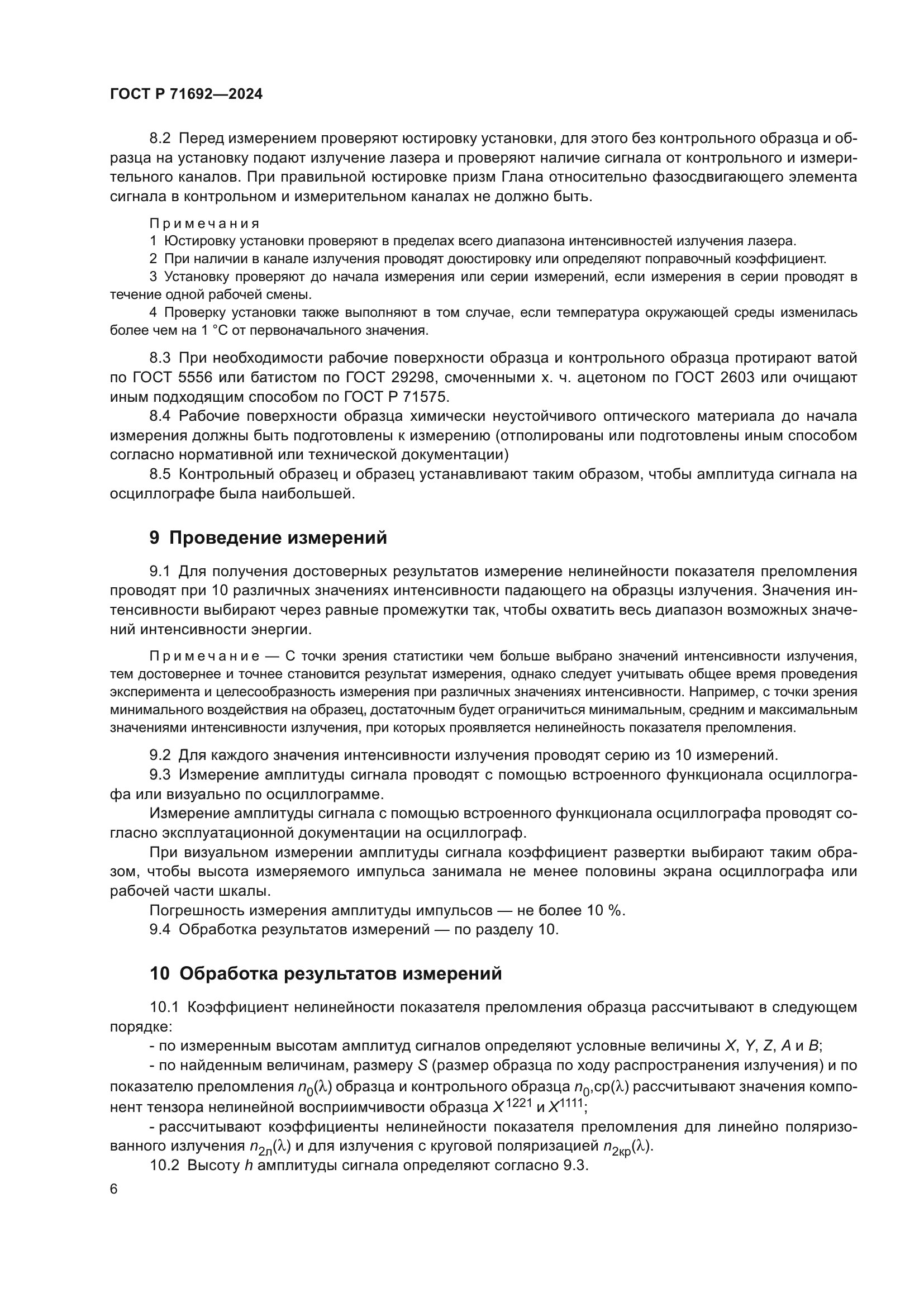 ГОСТ Р 71692-2024