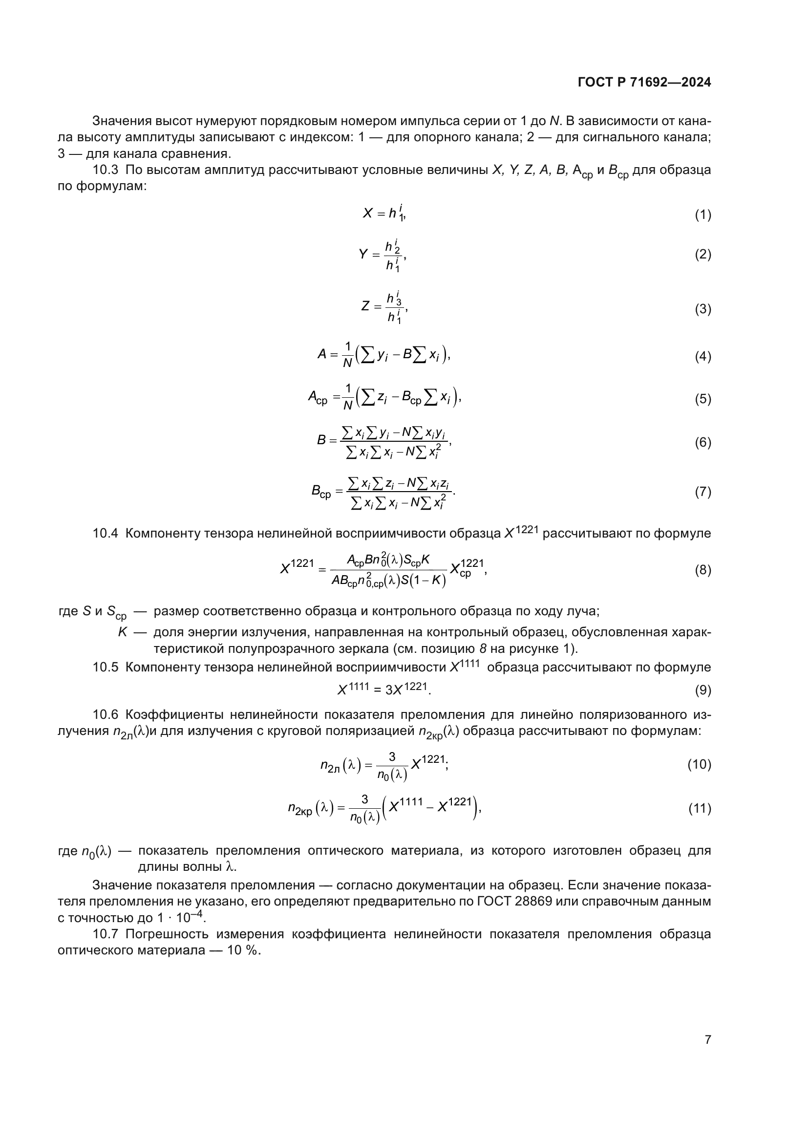 ГОСТ Р 71692-2024