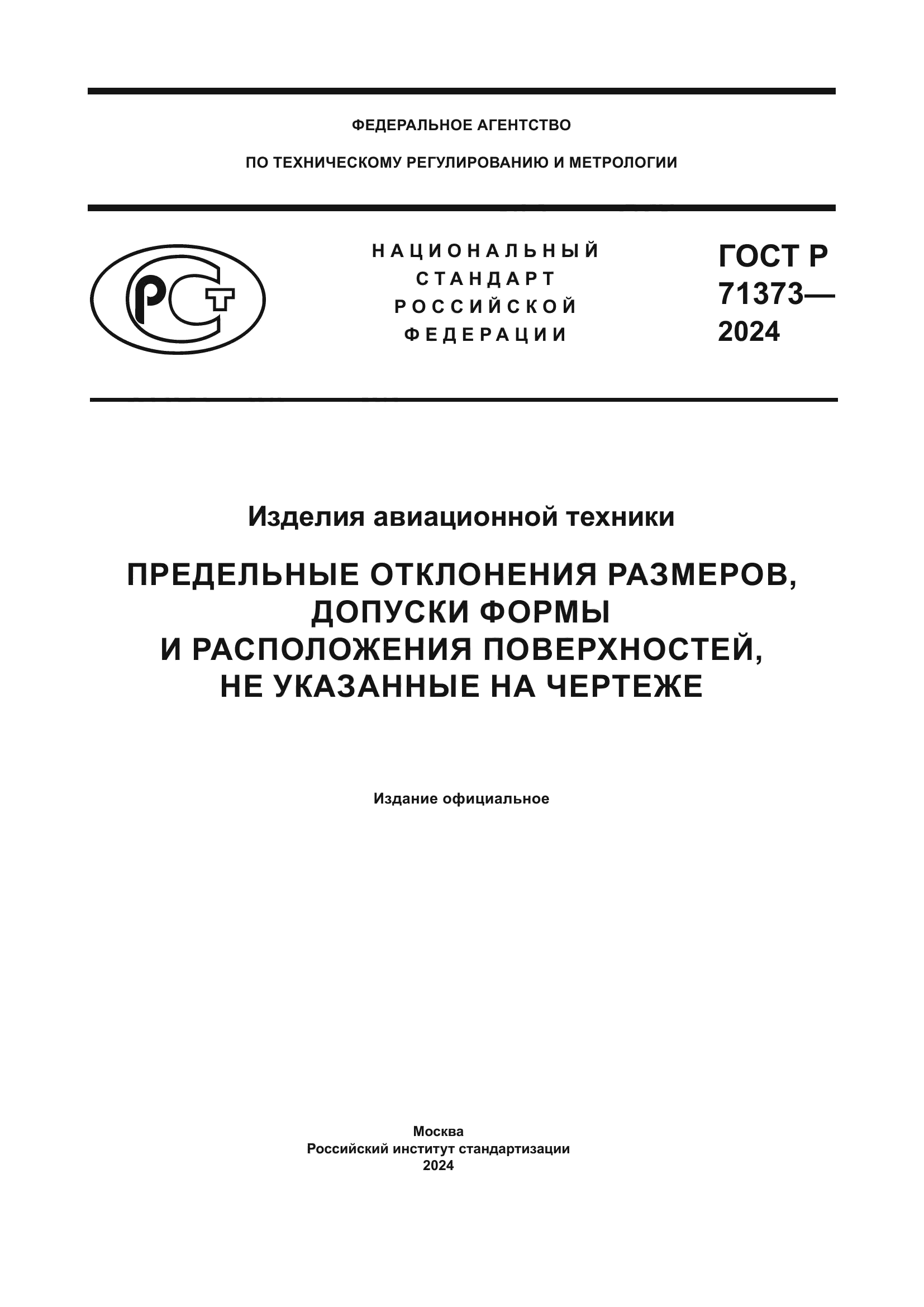 ГОСТ Р 71373-2024
