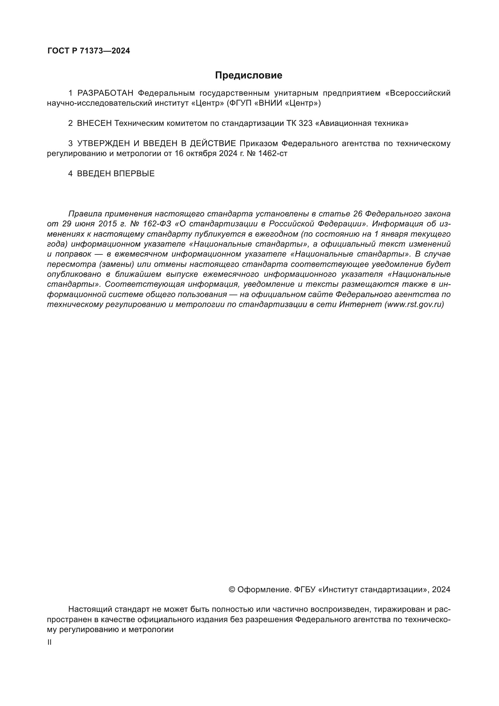 ГОСТ Р 71373-2024