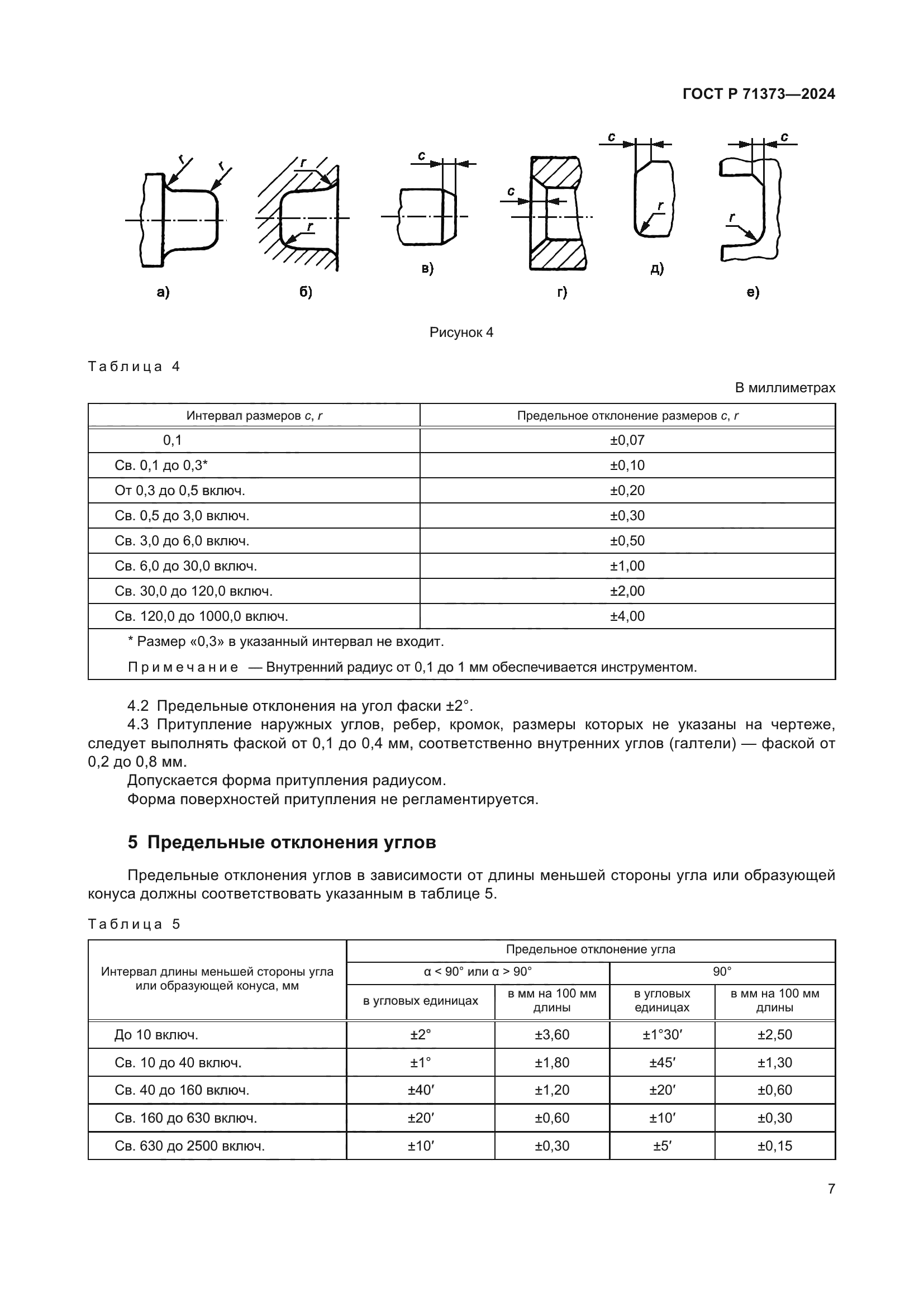 ГОСТ Р 71373-2024