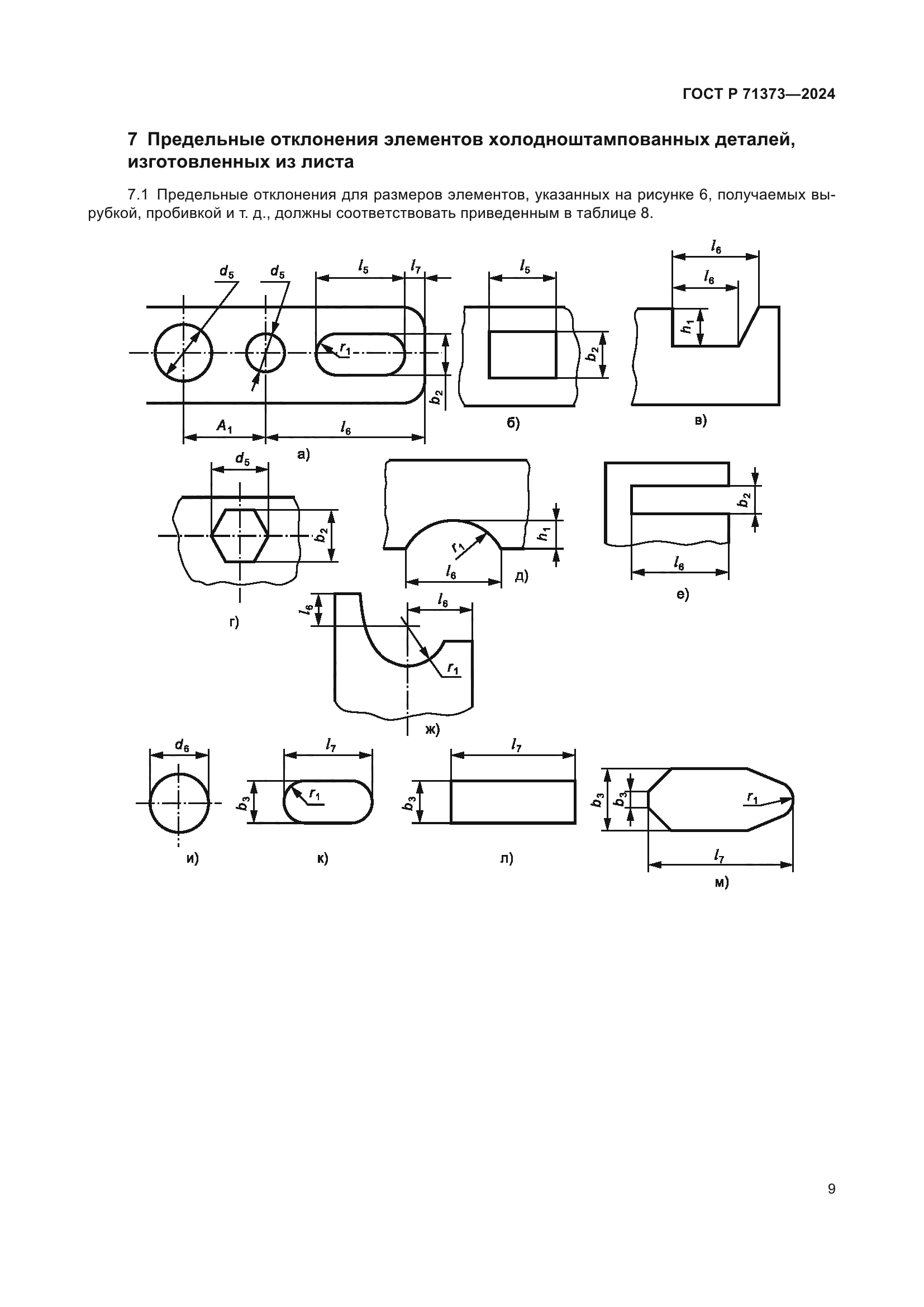ГОСТ Р 71373-2024