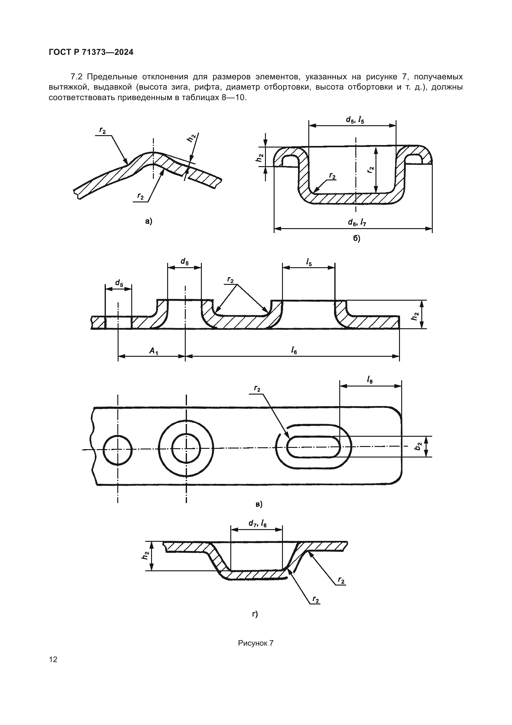 ГОСТ Р 71373-2024