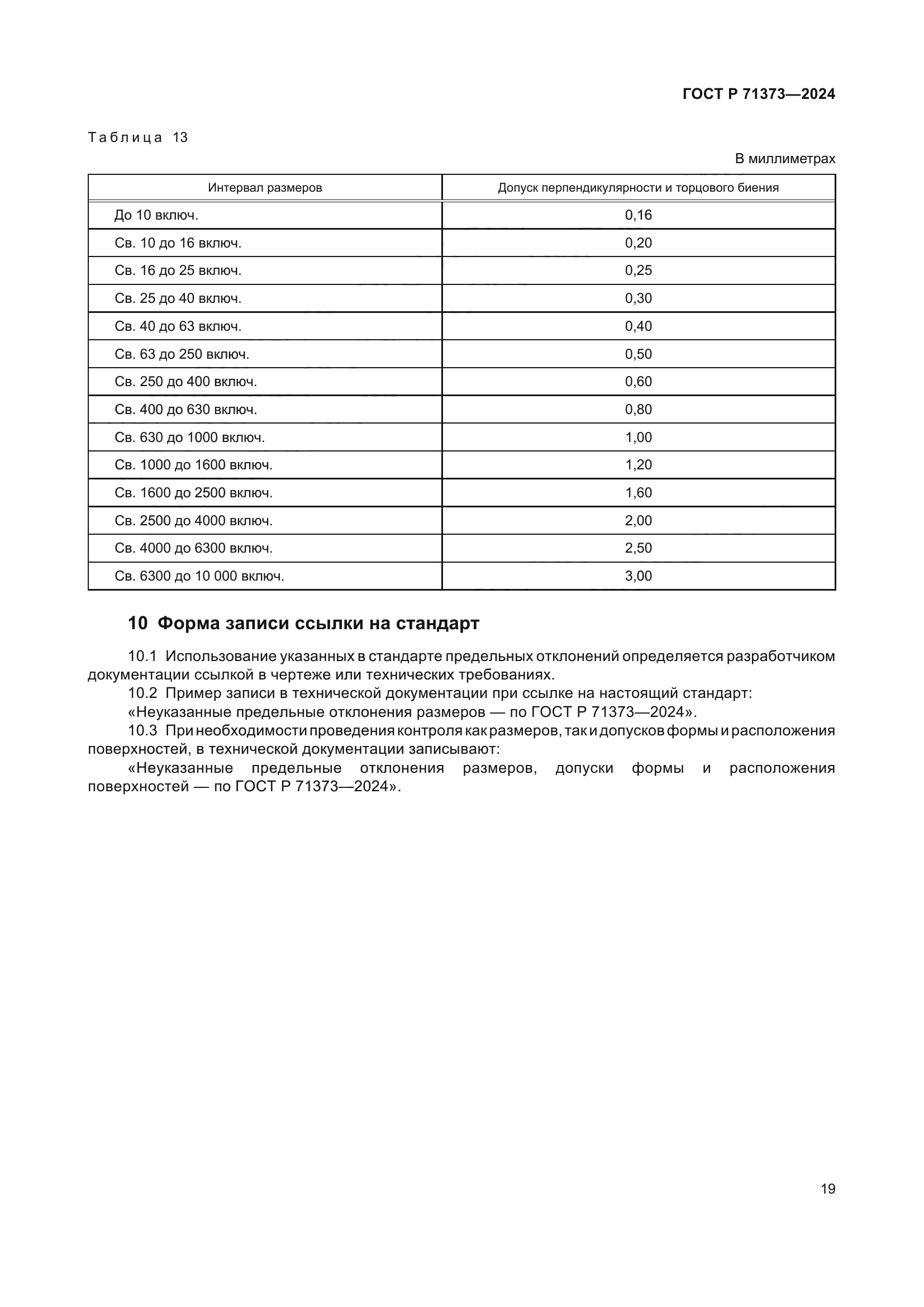 ГОСТ Р 71373-2024