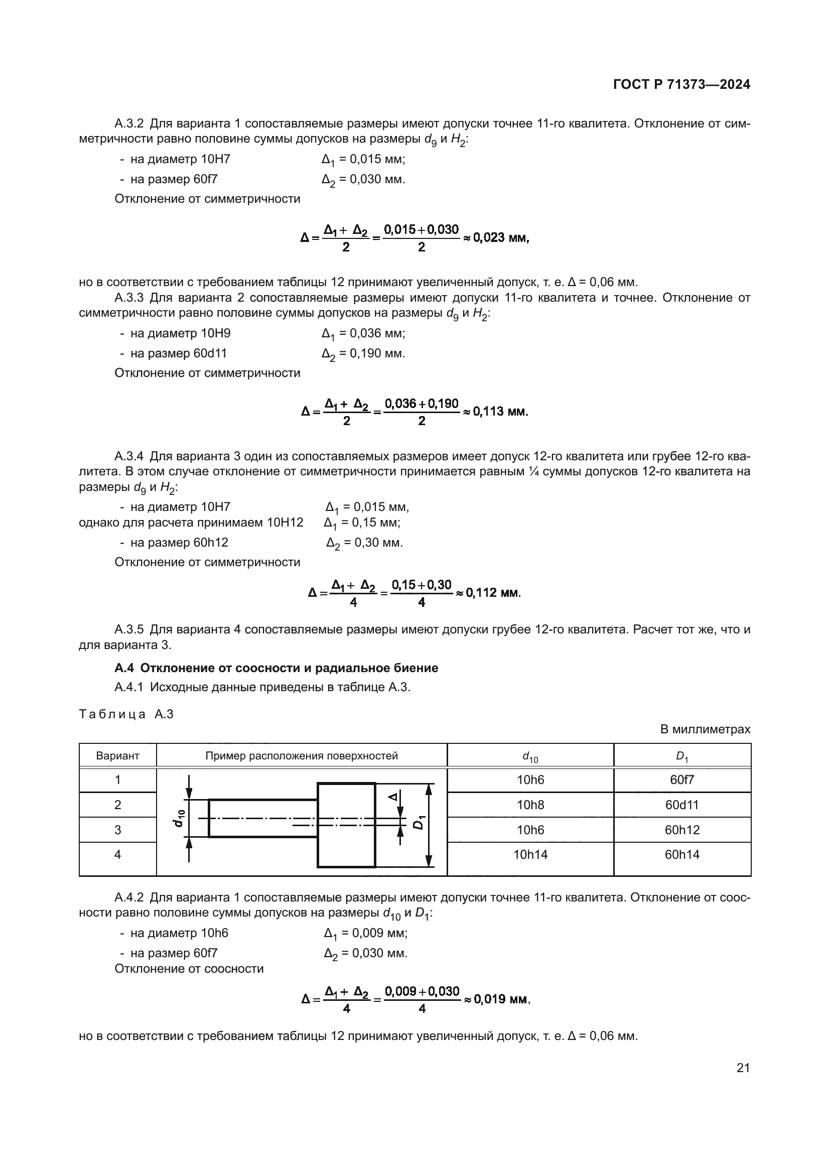 ГОСТ Р 71373-2024