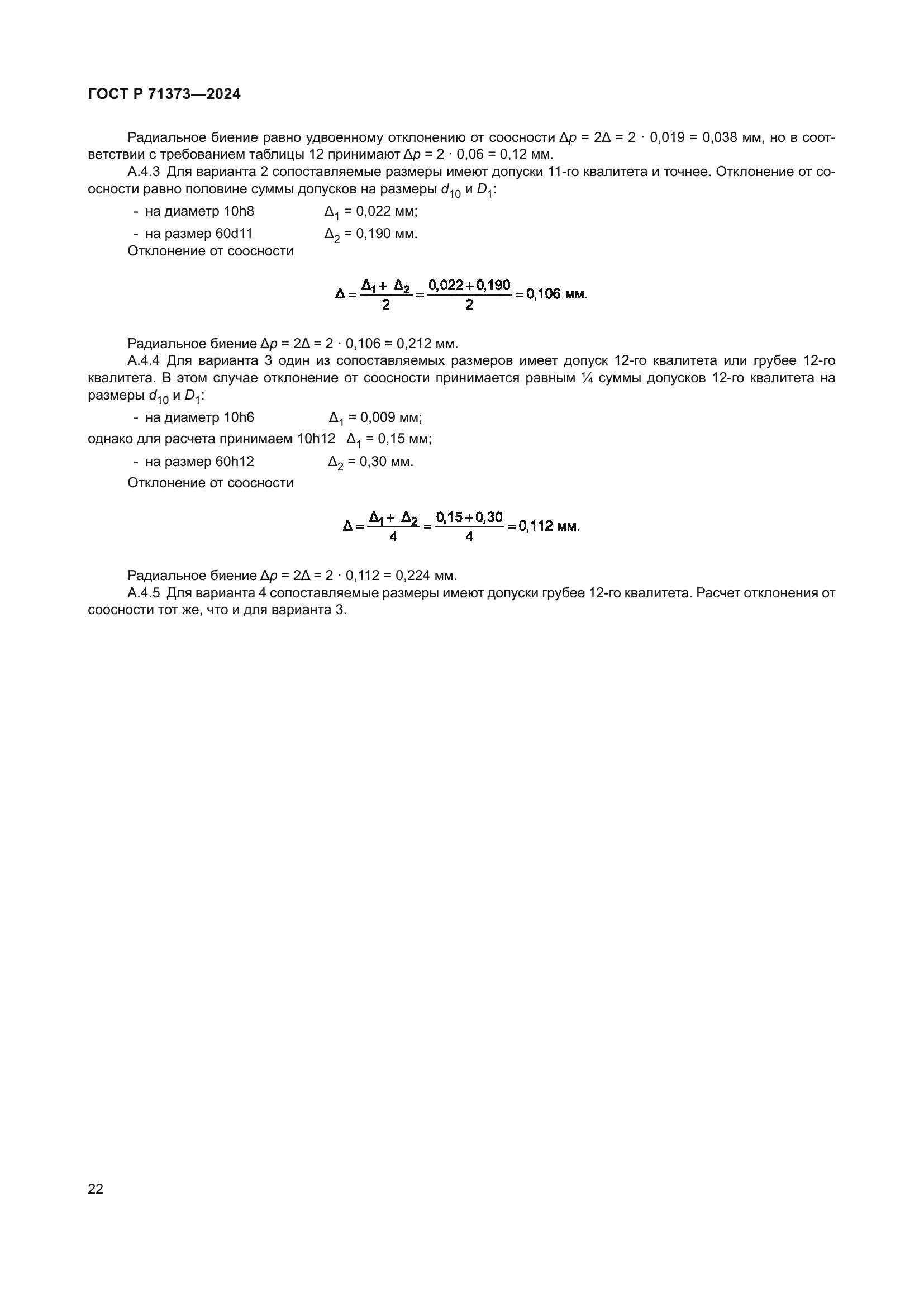 ГОСТ Р 71373-2024